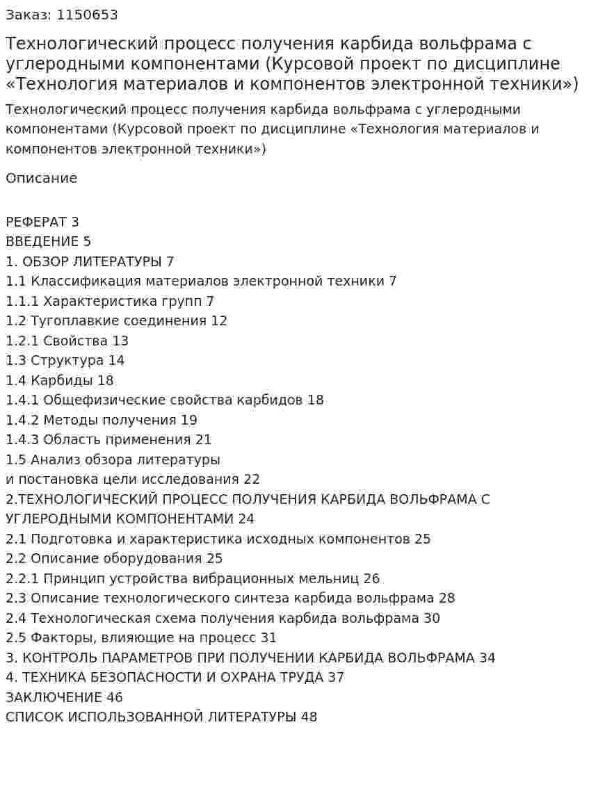 Технологический процесс получения карбида вольфрама  с углеродными компонентами (Курсовой проект по дисциплине «Технология материалов и компонентов  электронной техники») 