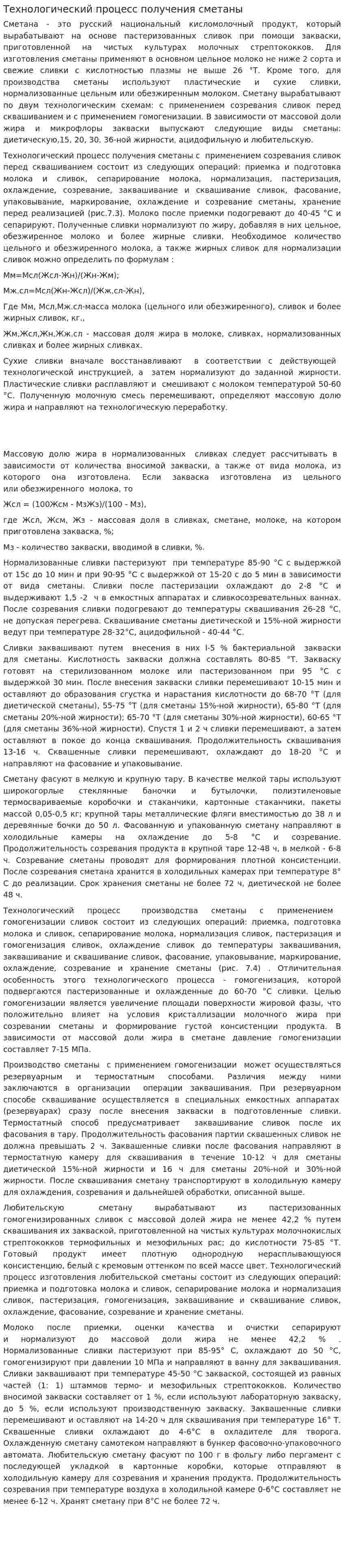 Технологический процесс получения сметаны