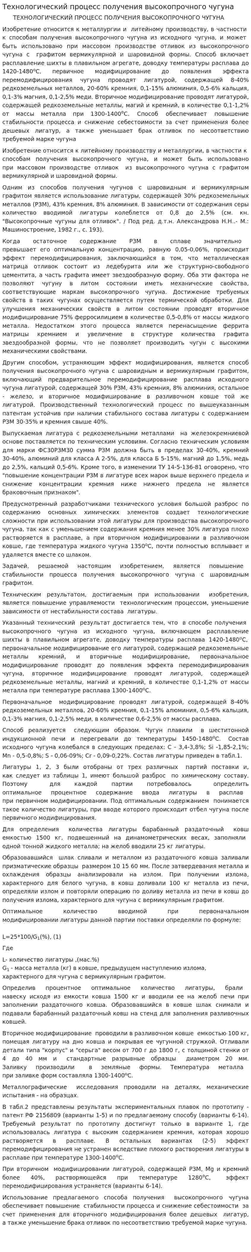 Технологический процесс получения высокопрочного чугуна