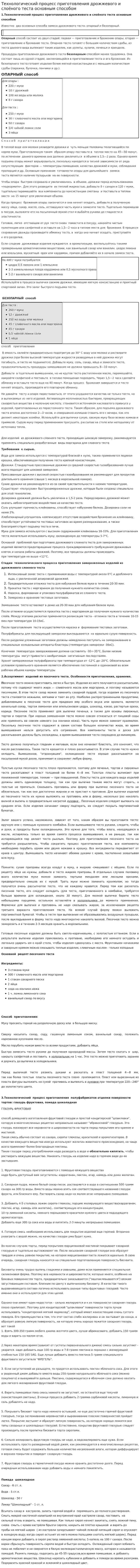 Технологический процесс приготовления дрожжевого и слоёного теста основным способом