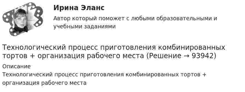      
            Описание
            Технологический процесс приготовления комбинированных тортов + организация рабочего места   
            
            
            💯 Технологические энергоносители предприятий.ти (ответы на тест Синергия / МОИ / МТИ / МосАП, ноябрь 2023)Технологический процесс приготовления комбинированных тортов + организация рабочего местатехнологический процесс производства  кирпичейТехнологический процесс производства ключа для пожарной соединительной арматуры (Задание 9)ТЕХНОЛОГИЧЕСКИЙ РАСЧЕТ МАГИСТРАЛЬНОГО НЕФТЕПРОВОДАТехнологический уклад, пришедшийся на последнюю четверть XX века - это ...Технологическое предпринимательство, тест,  ДГТУТехнологические процессы в строительстве, практические задания и ответы на контрольные вопросы, росдистантТехнологические процессы в строительстве ТЕСТ ТулГУТехнологические процессы в строительстве / Тесты💯 Технологические процессы в строительстве.ти (ответы на тест Синергия / МТИ / МосАП, июнь 2022)Технологические процессы и аппараты пищевых производств КемТиппТехнологические функции менеджмента теория бизнесаТехнологические энергоносители предприятий 