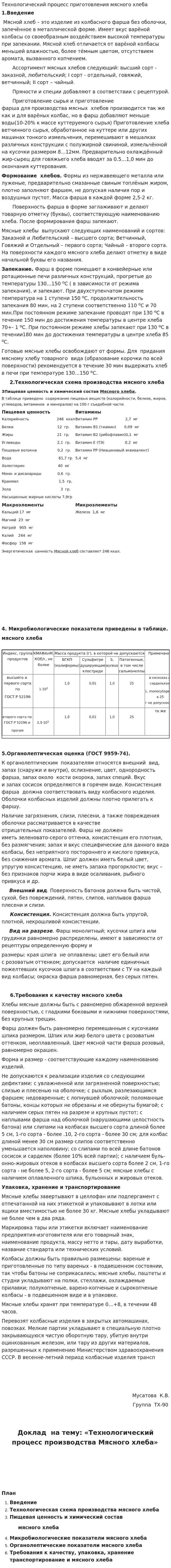 Технологический процесс приготовления мясного хлеба