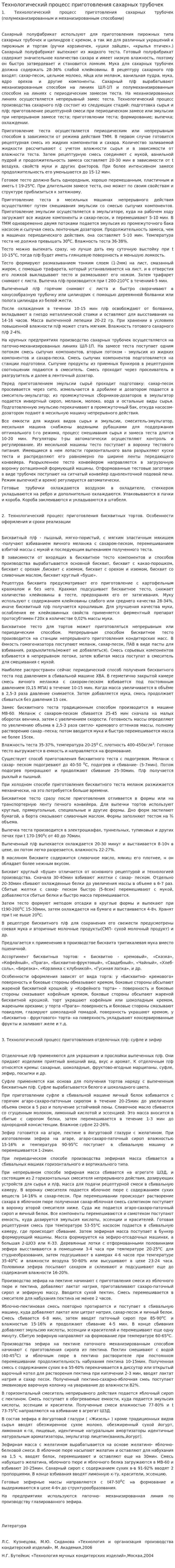 Технологический процесс приготовления сахарных трубочек