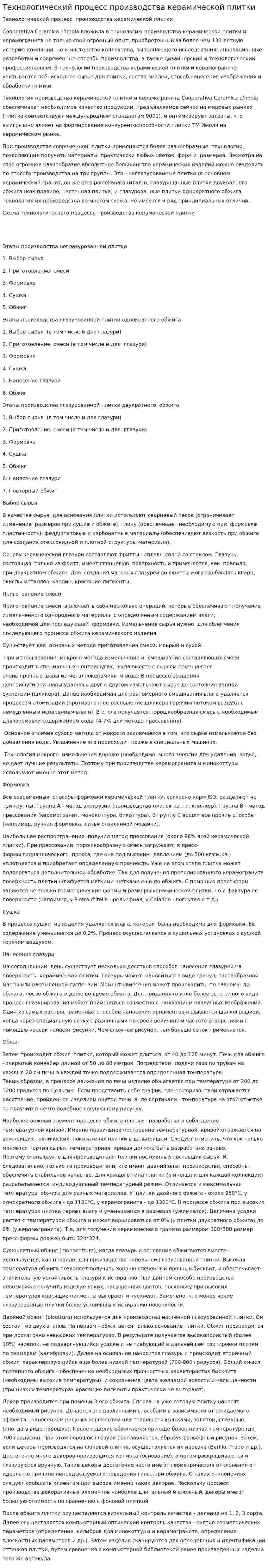 Технологический процесс производства керамической плитки