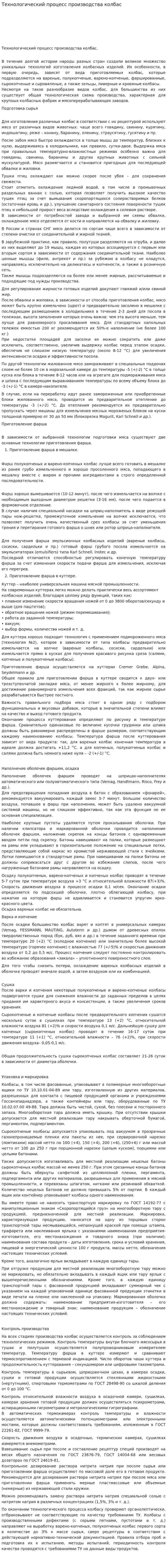 Технологический процесс производства колбас