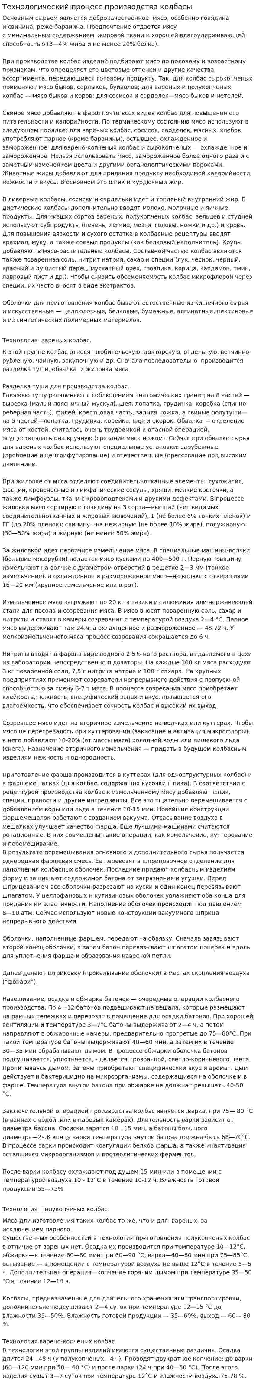 Технологический процесс производства колбасы