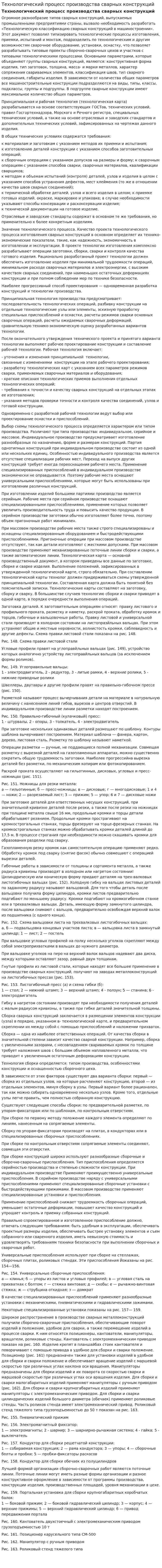 Технологический процесс производства сварных конструкций