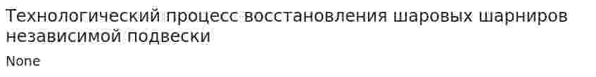 Технологический процесс восстановления шаровых шарниров независимой подвески