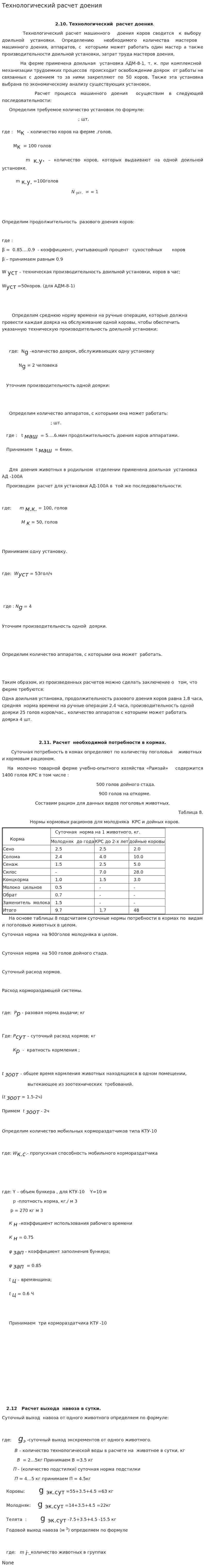 Технологический расчет доения