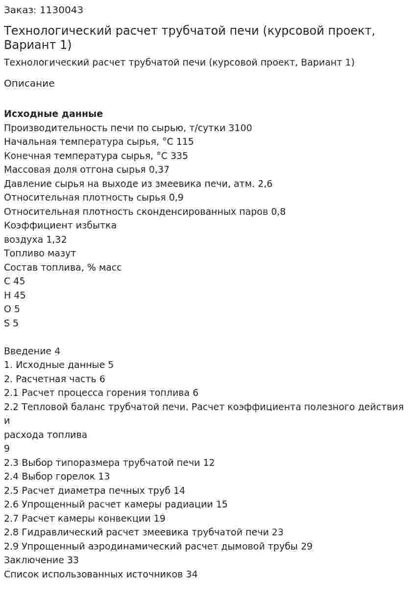 Технологический расчет трубчатой печи (курсовой проект, Вариант 1) 