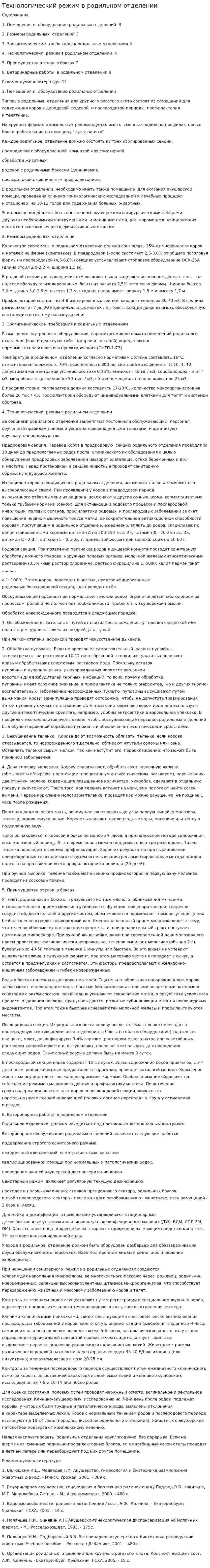 Технологический режим в родильном отделении