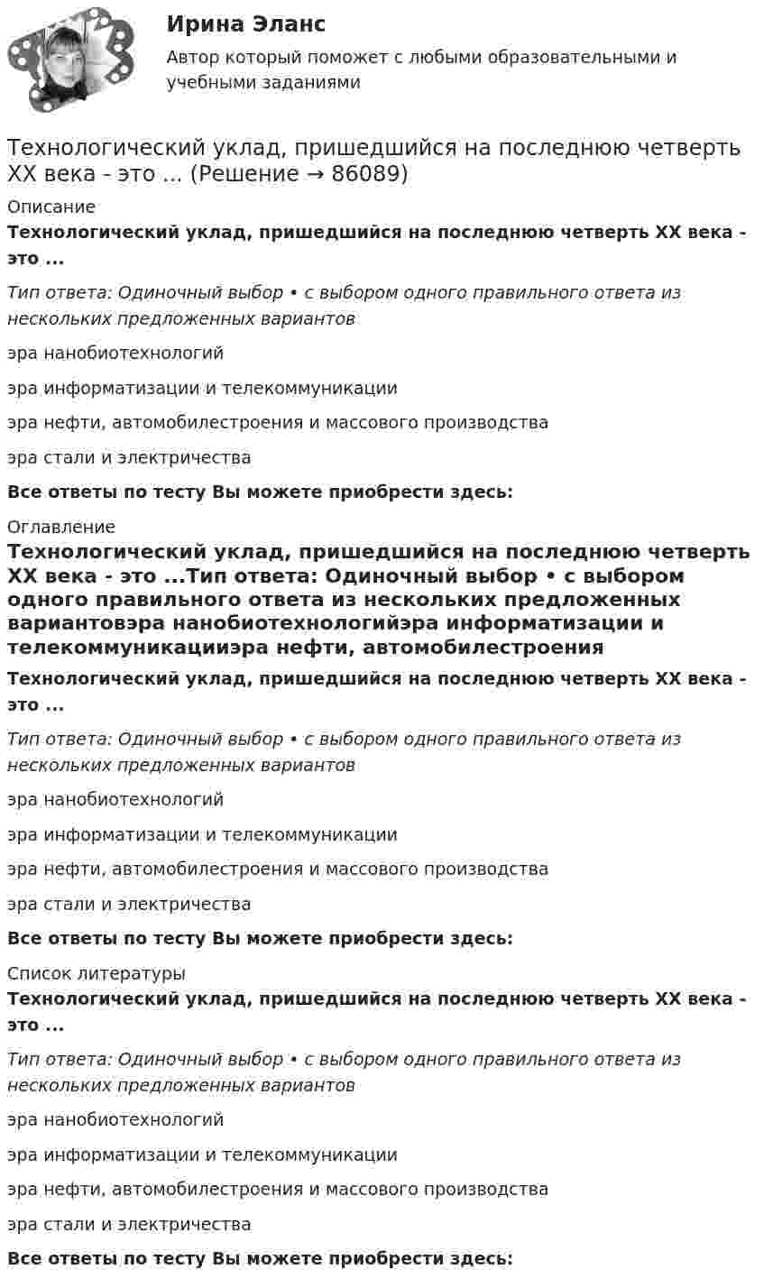      
            Описание
            Технологический уклад, пришедшийся на последнюю четверть XX века - это ...Тип ответа: Одиночный выбор • с выбором одного правильного ответа из нескольких предложенных вариантовэра нанобиотехнологийэра информатизации и телекоммуникацииэра нефти, автомобилестроения и массового производстваэра стали и электричестваВсе ответы по тесту Вы можете приобрести здесь:  
            Оглавление
            Технологический уклад, пришедшийся на последнюю четверть XX века - это ...Тип ответа: Одиночный выбор • с выбором одного правильного ответа из нескольких предложенных вариантовэра нанобиотехнологийэра информатизации и телекоммуникацииэра нефти, автомобилестроения и массового производстваэра стали и электричестваВсе ответы по тесту Вы можете приобрести здесь:  
            Список литературы
            Технологический уклад, пришедшийся на последнюю четверть XX века - это ...Тип ответа: Одиночный выбор • с выбором одного правильного ответа из нескольких предложенных вариантовэра нанобиотехнологийэра информатизации и телекоммуникацииэра нефти, автомобилестроения и массового производстваэра стали и электричестваВсе ответы по тесту Вы можете приобрести здесь:  
            
            
            ТЕХНОЛОГИЧЕСКИЙ РАСЧЕТ МАГИСТРАЛЬНОГО НЕФТЕПРОВОДАТехнологический уклад, пришедшийся на последнюю четверть XX века - это ...Технологическое предпринимательство, тест,  ДГТУТехнология Ethernet определяется стандартом ІЕЕЕ :Технология блокчейн. Анализ внедрения в сферу финансовТехнология больших данныхТехнология виртуальной реальности позволяют интегрировать информацию с объектами реального мира в форме текста, а технология дополненной реальности позволяют погрузить человека в иммерсивный виртуальный мир, так ли это:Технологические процессы и аппараты пищевых производств КемТиппТехнологические функции менеджмента теория бизнесаТехнологические энергоносители предприятий Технологические энергоносители предприятий (тест с ответами МОИ) 💯 Технологические энергоносители предприятий.ти (ответы на тест Синергия / МОИ / МТИ / МосАП, ноябрь 2023)Технологический процесс приготовления комбинированных тортов + организация рабочего местатехнологический процесс производства  кирпичей