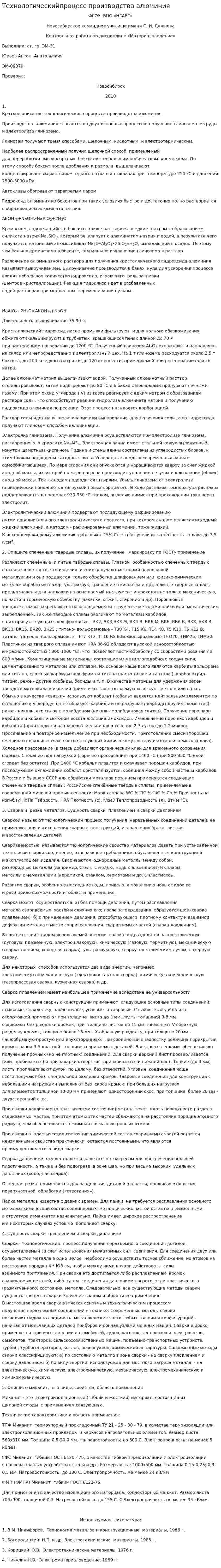 Технологическийпроцесс производства алюминия