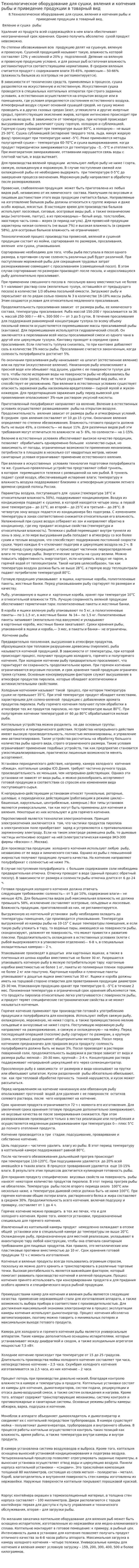 Технологическое оборудование для сушки, вяления и копчения рыбы и приведение продукции в товарный вид