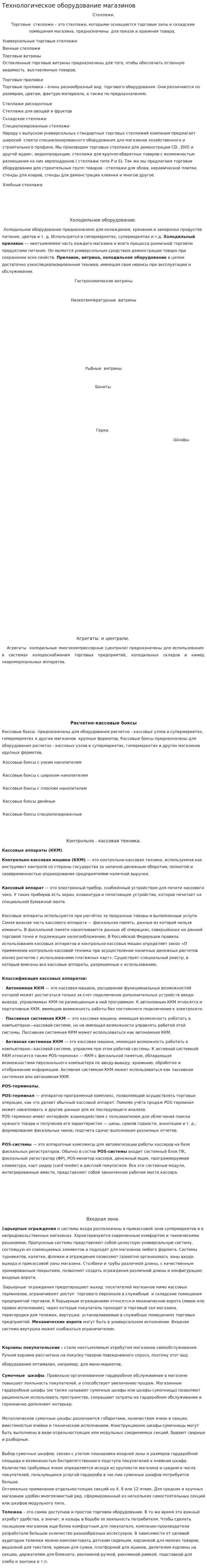 Технологическое оборудование магазинов