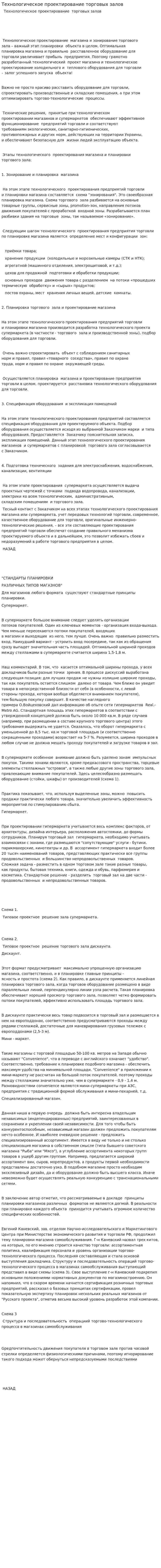 Технологическое проектирование торговых залов