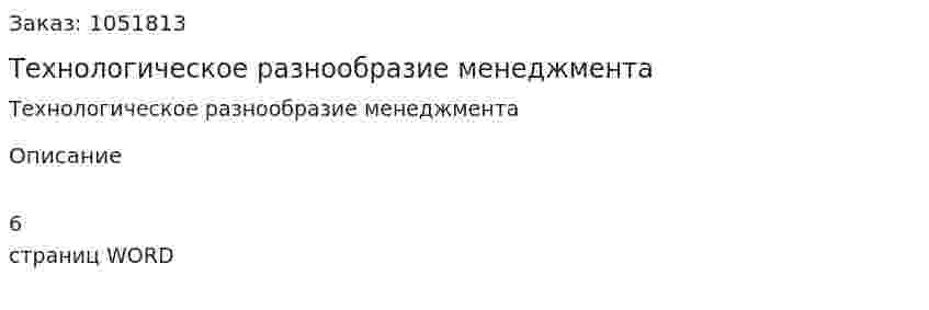 Технологическое разнообразие менеджмента (эссе) 