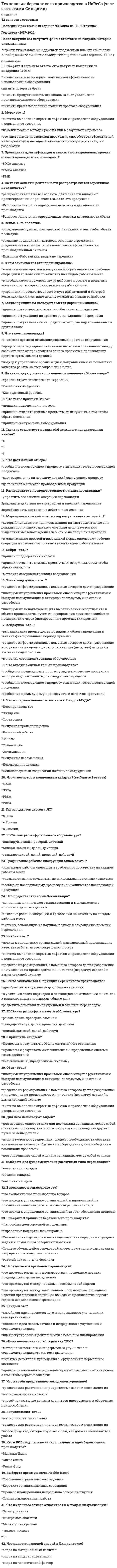     
          Описание
          Сдано в 2019(осень) На 93 балла 
          Оглавление
          Ответы на вопросы теста.(искал сам) На каждый вопрос, один ответ. Расположены в алфавитном порядке. 
            
            
            Технологии деловых коммуникаций💯 Технологии деловых коммуникаций (все ответы на тест Синергия / МТИ / МосАП)Технологии деловых коммуникаций. Ответы на 26 вопросов (93 балла). МФПУ Синергия, МОИ.Технологии деловых коммуникаций. Синергия (100 баллов. 39 вопросов)Технологии деловых коммуникаций Синергия 4 семестр 2021Технологии деловых коммуникаций.Тест Синергия 2021г на 100балловТехнологии командообразования (СИТО МГСУ)Тест Юридическая психология. СИНЕРГИЯТехнико-экономическое обоснование проекта (тест с ответами Синергия)Техническая механика (ответы на тест Синергия / МТИ / МосАП)Техническая механика ответы СИНЕРГИЯ [Московский открытый институт] 2021г. 97/100 балловТехническая механика (тест с ответами МОИ)Технический рисунок (1) тест с ответами СинергияТехническое оснащение торговых организаций и охрана труда (тест с ответами Синергия)