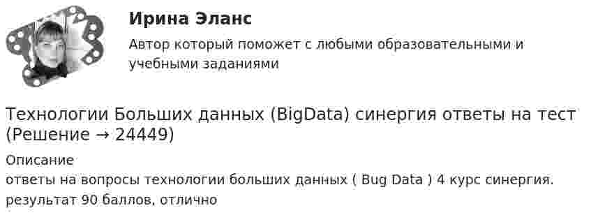     
          Описание
          ответы на вопросы технологии больших данных ( Bug Data ) 4 курс синергия. результат 90 баллов, отлично   
            
            
            Технологии Больших данных (BigData) синергия ответы на тест Технологии Больших данных (BigData) синергия ответы на тест Технологии Больших данных (BigData) тест с ответами Синергия/МОИ/ МТИТехнологии Больших данных BigDate ответы на тест СинергияТехнологии больших данных СинергияТехнологии ведения тренингаТехнологии ведения тренингаТехническое регулирование и метрология Итоговый тест Техническое регулирование и метрология Тесты+Задания СибУПКТЕХНОЛОГИИ INTERNET / INTRANET В ПОЧТОВОЙ СВЯЗИ (вариант 5)ТЕХНОЛОГИИ INTERNET / INTRANET В ПОЧТОВОЙ СВЯЗИ (вариант 7)⭐ Технологии Больших данных (BigData) (все ответы на тест Синергия / МТИ / МосАП, январь 2023)Технологии больших данных (BigData) (Ответы на тест Синергия/МОИ/ МТИ)Технологии Больших данных (BigData) (ответы на тест Синергия / МТИ / МОИ / МосАП)