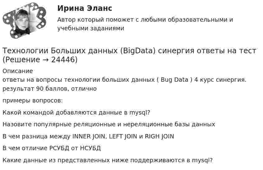     
          Описание
          ответы на вопросы технологии больших данных ( Bug Data ) 4 курс синергия. результат 90 баллов, отличнопримеры вопросов:Какой командой добавляются данные в mysql?Назовите популярные реляционные и нереляционные базы данныхВ чем разница между INNER JOIN, LEFT JOIN и RIGH JOINВ чем отличие РСУБД от НСУБДКакие данные из представленных ниже поддерживаются в mysql?  
            
            
            ⭐ Технологии Больших данных (BigData) (ответы на тест Синергия / МТИ / МосАП, декабрь 2022)Технологии Больших данных (BigData) синергия ответы на тест Технологии Больших данных (BigData) синергия ответы на тест Технологии Больших данных (BigData) тест с ответами Синергия/МОИ/ МТИТехнологии Больших данных BigDate ответы на тест СинергияТехнологии больших данных СинергияТехнологии ведения тренингаТехническое оснащение торговых организаций и охрана труда тест Синергия (все ответы✅ до 100 баллов) Итоговая аттестацияТехническое регулирование и метрология Итоговый тест Техническое регулирование и метрология Тесты+Задания СибУПКТЕХНОЛОГИИ INTERNET / INTRANET В ПОЧТОВОЙ СВЯЗИ (вариант 5)ТЕХНОЛОГИИ INTERNET / INTRANET В ПОЧТОВОЙ СВЯЗИ (вариант 7)⭐ Технологии Больших данных (BigData) (все ответы на тест Синергия / МТИ / МосАП, январь 2023)Технологии больших данных (BigData) (Ответы на тест Синергия/МОИ/ МТИ)