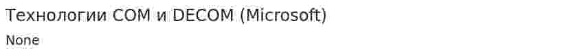 Технологии COM и DECOM (Microsoft)