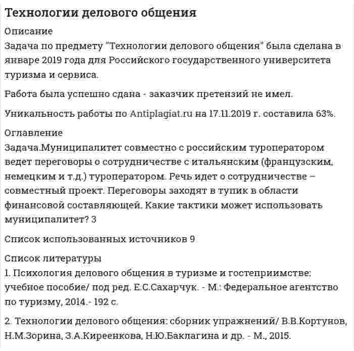     
          Описание
          30 ЗАДАЧ (смотрите в демо версии полный список задач и решение первой)Типовые контрольные задания, необходимые для оценки результатов освоения ОПОП ВО по направлению подготовки 40.03.01 Юриспруденция Профиль: Уголовно-правовой Перечень практико-ориентированных заданий к государственному экзамену  Задание 1	1. По информации Интерпола, на борту шведского судна, вошедшего в прилежащую зону Российской Федерации в Балтийском море, находится гражданин Сирии Хусейн Али, занимающийся незаконным распространением наркотических средств. Судно следовало в порт назначения за пределами Российской Федерации. Российское бюро Интерпола обратилось к капитану судна с требованием выдачи Хусейна Али и предоставления возможности для приближения российского пограничного катера к шведскому судну для его задержания. Капитан судна ответил на это отказом.	Вопросы:	1. В каких случаях Российская Федерация принимает меры, необходимые для ареста и задержания лиц, подозреваемых в совершении преступления, в прилежащей зоне РФ?	2. Насколько правомерными являются действия капитана судна?	3. Изменится ли решение вопроса, если судно находилось не в прилежащей зоне РФ, а следовало через территориальные воды РФ? Задание 2	2. В марте 2013 г. Тарасов был привлечен к уголовной ответственности за хищение чужого имущества в крупном размере (п. «в» ч. 3 ст. 158 УК РФ). Его сосед по квартире Иванов, зная о совершенном преступлении, правоохранительным органам об этом не сообщил. Тарасов был задержан лишь спустя год после совершения им преступления.	Вопросы:	1. Подлежит ли уголовной ответственности Иванов за недонесение о преступлении? 	2. Является ли деяние Иванова общественно опасным?	3. В чем проявляется взаимосвязь общественной опасности и противоправности на примере поведения Тарасова?  Задание 3	3. Во время гипнотического сеанса известного ученого Тимофеева больной Аверин, поддавшись воздействию гипноза, начал размахивать руками, крутить головой. Несмотря на предупреждения Тимофеева в начале сеанса о необходимости снять с себя часы и браслеты, Аверин не снял с правой руки металлический браслет. Во время сеанса двигая рукой, на которой был металлический браслет, он попал в глаз сидящей рядом с ним Жегловой, причинив вред ее здоровью средней тяжести.	Вопросы:	1. В чем заключается признак виновности преступления на примере поведения Аверина? 	2. Содержатся ли в действиях Аверина признаки преступления? 	3. Можно ли привлечь при этих обстоятельствах Тимофеева к уголовной ответственности за причинение вреда здоровью средней тяжести (см. ст. 112, 118 УК РФ)?  Задание 4	4. Соколов, уезжая в длительную командировку, передал наиболее ценные вещи, в том числе несколько редких книг, на хранение своему соседу Жукову (общая стоимость переданного на хранение имущества составляли более 50 тыс. руб.). Жуков поставил книги Соколова на дальнюю полку, рядом со своими книгами. Сын Жукова, 15-летний Андрей, полагая, что это книги его отца, дал почитать некоторые из них своему товарищу, который утерял их в вагоне электрички. Возвратившись из командировки, Соколов потребовал вернуть свои вещи. Узнав о пропаже книг стоимостью около 15 тыс. руб., Соколов обратился в полицию, требуя привлечь Жукова к уголовной ответственности.	Вопросы:	1. Имеются ли в действиях Жукова признаки какого-либо преступления?	2. Имеются ли в действиях сына Жукова признаки какого-либо преступления?	3. По каким критериям следует отграничивать преступление от гражданско-правового проступка в контексте представленной ситуации?  Задание 5	5. Несовершеннолетние Попов и Серегин по предварительному сговору напали на Сизову, вырвали у нее из руки дамскую сумку и скрылись. В сумке оказались полученные Сизовой в банке для раздачи заработной платы рабочим агрофирмы «Нокса» деньги в сумме 161 500 руб., а также личные вещи на сумму 2000 руб.	Вопросы:	1. На какой объект направлено посягательство указанных лиц? 	2. Какие общественные отношения оказались нарушенными фактически? 	3. Назовите основной и дополнительный объекты совершенного Поповым и Серегиным преступления.    
          Оглавление
          Задание 21	Гражданка Пешеходова была задержана следователем по подозрению в совершении преступления, предусмотренного ч. 1 ст. 118 УК РФ. После задержания следователь в порядке ч. 4 ст. 92 УПК РФ провел допрос Пешеходовой. В ходе этого допроса она показала, что шла по улице примерно в 23.00, ее обогнал парень. Она видела, как этот парень внезапно ударил впереди шедшего мужчину лет 60, тот упал и ударился головой о бордюр. Парень был молодой, лет 18, высокий, брюнет, немного сутулый, в очках. На следующий день было произведено предъявление для опознания, в ходе которого она опознала в одном из молодых людей Полуночникова как человека, который ударил пожилого мужчину. Впоследствии следователь предъявил обвинение по данному делу гражданину Полуночникову, и дело было направлено в суд. Защитник Полуночникова заявил ходатайство о признании показаний Пешеходовой, данных ею в качестве подозреваемой, и протокола проведенного с нею предъявления для опознания недопустимыми доказательствами. Свою позицию он мотивировал тем, что органы предварительного следствия вправе были задержать Пешеходову лишь при наличии оснований, указанных в ст. 91 УПК РФ. Но основания задержания Пешеходовой в протоколе ее задержания не указаны, судя по обстоятельствам дела, они отсутствовали: она не была застигнута при совершении преступления или непосредственно после его совершения, очевидцев происшествия не было, потерпевший не указывал на нее как на лицо, совершившее преступление, на ней или на ее одежде, при ней или в ее жилице не были обнаружены явные следы преступления, она не покушалась на побег и имела постоянное место жительства. Прокурор высказал возражения, отметив, что процессуальный статус Пешеходовой не мог повлиять на содержание полученной в ходе проводимых с ее участием следственных действий доказательственной информации, и настаивал на допустимости доказательств, полученных в результате проводимых с ее участием следственных действий. Прокурор обратил внимание также на то, что статус подозреваемой давал Пешеходовой определенные преимущества, поскольку объем процессуальных прав и гарантий, предоставленных уголовно-процессуальным законодательством подозреваемому, шире по сравнению с правами, предоставленными свидетелю. В частности, Пешеходова вообще могла отказаться от дачи показаний и от проведения опознания, чего не смогла бы сделать, будучи свидетелем. 	Вопросы:	1. Обоснованно ли ходатайство защиты? 	2. Какое решение должен принять судья в данной ситуации? 	3. Аналогичным ли образом был бы решен вопрос о допустимости показаний и результатов других следственных действий, произведенных с лицом, фактически подозреваемым в совершении преступления, но проходящим по делу в качестве свидетеля?  Задание 22	Сотрудники полиции Михайлов и Ненашев доставили в районный ОВД Борисова, предполагая, что он совершил грабеж имущества Ножова. Из опроса Ножова следует, что примерно в 21.00, когда он шел по улице, почувствовал сильный удар сзади в спину, от которого упал. При этом он выронил из руки мобильный телефон и увидел, что незнакомый молодой человек, подобрав его телефон, убегает во дворы домов. Преступника он видел только со спины. В это время по противоположной стороне улицы проходил наряд полиции, вместе с которым он стал преследовать молодого человека, однако тот скрылся в массиве гаражей, и они потеряли его из вида. Примерно через 5 - 10 минут около подъезда одного из домов у массива гаражей они увидели молодого человека, визуально похожего по одежде на преступника. Он был взволнован, оглядывался по сторонам и нервно курил. Данный молодой человек представился Борисовым и пояснил, что никакого преступления не совершал, похищенного при нем обнаружено не было. Сотрудниками полиции установлено, что Борисов ранее судим, проживает в микрорайоне рядом с местом совершения преступления. 	Вопросы:	1. Есть ли в данном случае основания для задержания Борисова в порядке ст. 92 УПК РФ? 	2. В каком качестве необходимо в данном случае допросить Борисова? 	3. Имеет ли право Борисов пользоваться помощью защитника, если да, то с какого момента?  Задание 23	По факту столкновения двух автомобилей и причинения тяжкого вреда здоровью одного из водителей было возбуждено уголовное дело по признакам состава преступления, предусмотренного ч. 1 ст. 264 УК РФ. Признанный потерпевшим по уголовному делу А., управлявший в момент ДТП личным автомобилем, потребовал от обвиняемого Б. возмещения стоимости ремонта автомобиля, которому были причинены существенные повреждения, не покрываемые страховым возмещением. Кроме того, А. потребовал возмещения затрат, понесенных в связи с лечением: стоимости пребывания в палате повышенной комфортности в медицинском стационаре на протяжении пяти месяцев; приобретенных по назначению лечащего врача медикаментов; санаторно-курортного лечения, назначенного в процессе реабилитации; а также компенсации неполученного заработка в период лечения и реабилитации и расходов по оплате услуг адвоката - представителя потерпевшего. Обвиняемый Б. отказался возмещать причиненный ущерб. В ходе предварительного расследования потерпевший А. предъявил гражданский иск. Опасаясь сокрытия имущества обвиняемым, А. заявил следователю ходатайство о наложении ареста на имущество Б. 	Вопросы:	1. Какое решение следователь должен принять по заявленному ходатайству?	2. Кто и в каком порядке должен возместить потерпевшему А. причиненный ущерб? 	3. Изменится ли ответ на данный вопрос, если известно, что Б. в момент ДТП управлял служебным автомобилем, принадлежащим организации, в которой он работает.   Задание 24	В районной газете «Заря» была опубликована статья, содержащая результаты журналистского расследования о злоупотреблениях должностными полномочиями руководством районной администрации. Журналисту стало известно о них из полученных газетой документов и сообщений «лиц, близких к главе администрации». Усматривая из опубликованных сведений, что в действиях должностных лиц могут содержаться признаки преступления, предусмотренного ст. 285 УК РФ, следователь Мересьев начал проверку оснований к возбуждению уголовного дела. В рамках этой проверки из редакции газеты «Заря» были истребованы документы, касающиеся злоупотреблений, а также сведения о лицах, от которых стало о них известно. Редакция в предоставлении Мересьеву документов и сведений о лицах, от которых стало известно о злоупотреблениях, отказала. При этом редакция ссылалась на положения ст. 41 Закона РФ «О средствах массовой информации», согласно которой эти сведения могут быть предоставлены только по запросу суда. 	Вопросы:	1. Вправе ли был Мересьев самостоятельно принять решение о проверке оснований к возбуждению уголовного дела? 	2. Правомерны ли действия редакции? 	3. Как следует поступить Мересьеву в этой ситуации?  Задание 25	Автозаводской районный суд г. Тольятти своим постановлением назначил адвоката Басова защитником обвиняемого Тершина. В ходе судебного разбирательства Тершин заявил ходатайство об отказе от услуг адвоката Басова, поскольку, с его слов, он не нашел с ним общий язык, и просил предоставить ему любого другого адвоката. Суд отказал в удовлетворении данного ходатайства и рассмотрел дело с участием адвоката Басова. Тершин, не согласившись с этим и считая, что нарушено его право на защиту, подал на приговор суда апелляционную жалобу. 	Вопросы:	1. Было ли допущено судом нарушение уголовно-процессуального закона при разрешении ходатайства, заявленного Тершиным? 	2. Имеет ли обвиняемый право на выбор защитника в случае, если защитник назначается постановлением суда? 	3. Какое решение должен принять суд апелляционной инстанции, рассмотрев жалобу Тершина?  Задание 26	Во время судебного следствия по уголовному делу по обвинению Суркова в злостном хулиганстве в качестве свидетеля был вызван и допрошен Матвеев, который рассказал, что Сурков приставал на улице к прохожим, оскорблял их, выражаясь нецензурными словами. Когда Матвеев пытался пресечь действия Суркова и задержать его до прихода милиционеров, последний оказал сопротивление, нанес ему удары ногами, а также порезал ножом пальто. В связи с этим в конце допроса Матвеев просил признать его потерпевшим, а также принять и рассмотреть его гражданский иск, где он ставит вопрос о возмещении причиненного ему материального ущерба, а также компенсации морального вреда. Суд отказал в удовлетворении этого ходатайства, сославшись на то, что закон не предоставляет права свидетелю заявлять ходатайства. 102 Матвееву следовало заявить такое ходатайство в ходе предварительного следствия или в стадии подготовки дела к судебному заседанию. При этом суд сослался на положения ч. 1 ст. 271 УПК РФ, где право заявления ходатайств в ходе судебного разбирательства предоставлено только сторонам. Суд также указал, что предъявление гражданского иска возможно только до начала судебного следствия, но не в ходе него. 	Вопросы:	1. Соответствует ли закону отказ суда в удовлетворении ходатайства Матвеева? 	2. Как должен был поступить суд в данной ситуации и какое принять решение? 	3. Какие пределы определены в законе для предъявления гражданского иска в ходе судебного разбирательства? Нарушены ли судом требования закона в этой части?  Задание 27	Приговором суда Куропаткин был признан виновным в совершении преступления, предусмотренного ч. 1 ст. 222 УК РФ (незаконное хранение боеприпасов). Защитник осужденного подал апелляционную жалобу и просил приговор отменить ввиду нарушений судом требований уголовно-процессуального закона, выразившихся в использовании судом для обоснования приговора доказательств, являющихся недопустимыми. Как указано в апелляционной жалобе, Куропаткин свою вину в инкриминируемом ему преступлении не признал и показал, что не знает, при каких обстоятельствах у него в квартире оказался патрон от пистолета, так как к нему в квартиру часто приходили друзья и знакомые. Об обнаружении патрона он узнал только от сотрудников полиции. Эти доводы Куропаткина опровергнуты не были. Тем не менее в обоснование вины Куропаткина суд в приговоре сослался на его показания, данные им в ходе предварительно следствия в качестве подозреваемого, где он признавал свою вину в хранении патрона. В своей жалобе защитник указал, что Куропаткин в качестве подозреваемого допрашивался без защитника, а право на участие защитника в допросе было разъяснено Куропаткину фактически уже после допроса. В ходе судебного следствия Куропаткин свои показания, данные в качестве подозреваемого, не подтвердил. 	Вопросы:	1. Какие нарушения уголовно-процессуального закона допущены судом? 	2. Связан ли суд решениями, принятыми на предшествующих стадиях процесса по данному уголовному делу (в том числе и в стадии подготовки дела к судебному заседанию) по вопросам относимости и допустимости доказательств? 	3. При отсутствии иных доказательств по данному делу какое решение должен был принять суд?  Задание 28	Керимов и Диланов обвинялись в совершении преступления, предусмотренного ч. 2 ст. 163 УК РФ (вымогательство). Фабула дела следующая: 13 мая 2014 г. Керимов потребовал у частного предпринимателя Абросимова в помещении магазина, принадлежащего последнему, крупную денежную сумму за «покровительство». При этом свои угрозы он подкрепил тем, что указал на молодого человека, стоящего у входа в магазин, пригрозив, что если деньги им не будут получены, то тот зайдет сюда и они вместе разберутся с Абросимовым. Получив требуемую сумму денег, Керимов вышел из магазина и передал эти деньги молодому человеку, стоящему у магазина, которым оказался Диланов. Диланов виновным себя не признал и показал, что Керимова знает давно, поэтому некоторое время назад дал ему деньги в долг. 13 мая он встретил Керимова и напомнил ему о необходимости возвращения долга. Тот согласился долг вернуть немедленно, пояснив, что сейчас он зайдет в магазин, хозяин которого в свою очередь должен вернуть долг ему, и потом отдаст деньги. Он в магазин не заходил, а ждал у входа. О чем разговаривал Керимов с хозяином магазина он не знает, но когда Керимов из магазина вышел, он отдал ему ту сумму денег, которую был должен. Керимов в ходе судебного следствия настаивал на том, что вымогал деньги у Абросимова по предварительному сговору и по поручению Диланова. В последнем слове подсудимый Керимов заявил, что он оговорил Диланова и просил суд о снисхождении.	Вопросы:	1. Учитывая, что в своем последнем слове подсудимый Керимов коснулся обстоятельств, имеющих существенное значение для правильного разрешения дела, мог ли суд во время произнесения последнего слова задать ему вопросы для уточнения этих обстоятельств? 	2. При отрицательном ответе на предыдущий вопрос покажите, как должен поступить суд, чтобы исследовать обстоятельства, связанные с заявлением Керимова об оговоре? 	3. Каким процессуальным актом должно быть оформлено такое решение суда?  Задание 29	Приговором Похвистневского районного суда Самарской области Шуров осужден за преступление, предусмотренное ч. 4 ст. 111 УК РФ. Вынося обвинительный приговор, суд указал, что подсудимый полностью признал себя виновным, показав, что в ссоре с женой он избил ее, нанеся около 10 ударов кулаками по голове, от чего она упала, ударившись головой об пол. Однако, как следует из протокола судебного заседания, таких показаний подсудимый не давал. Он утверждал, что разбудил жену, а та стала с ним драться, а он, защищаясь, «пару раз» ударил ее и оттолкнул от себя. Показания же изложенные в приговоре, Шуров давал при его допросе на предварительном следствии в качестве подозреваемого. Суд эти показания огласил, но при этом не дал им какой-либо оценки, не высказал своего суждения об их достоверности или недостоверности. Допрошенная в ходе судебного разбирательства свидетельница Кошелева показала, что потерпевшая по дороге домой падала, ударяясь головой о землю, а затем упала с крыльца, ударившись головой о бетонную дорожку. Оценки всем этим показаниям приговор не содержит. Помимо этого, нет в приговоре и анализа иных доказательств, имеющимся в деле, не оценено заключение судебно-медицинской экспертизы о характере, степени тяжести телесных повреждений и причинах наступления смерти потерпевшей, имеется лишь ссылка в приговоре, что вина подсудимого доказывается заключением этой экспертизы. 	Вопросы:	1. Можно ли признать достоверным вывод суда об умышленном причинении Шуровым тяжкого вреда здоровью своей жене? 	2. Обладает ли приговор суда по данному делу свойством обоснованности? Соответствует ли описательно-мотивировочная часть названного обвинительного приговора требованиям уголовно-процессуального закона?	3. Как должен поступить суд при наличии неустранимых сомнений в виновности обвиняемого?  Задание 30	Матрохин, работая в одном из туристических агентств, разъезжал по городам России, Украины и Белоруссии с целью сбора денег для поездки на экскурсии по городам Европы. Собранные деньги Матрохин присваивал. Всего в г. Харькове он собрал и присвоил 35 тыс. дол. США, в г. Белгороде – 15 тыс. дол., в г. Курске – 7 тыс. дол. Матрохин был задержан правоохранительными органами в г. Курске. 	Вопросы:	1. Можно ли назвать преступление Матрохина продолжаемым? 	2. Какую территорию следует считать местом совершения преступления в данном случае? 	3. По закону какого государства подлежит уголовной ответственности Матрохин?  
          Список литературы
          Задание 14	Сторож магазина Хлопушкин заметил, что дверь охраняемого им магазина открыта и в помещении кто-то есть. Он подошёл к двери и крикнул: Кто там? Выходи! В ответ на это он услышал голос из магазина: Не подходи!- и тут же в его голову, полетела бутылка, которая, разбившись о дверь, осколками засыпала сторожа. Тогда сторож произвёл выстрел и ранил находившегося там человека. Как потом было установлено, ночью в магазин вошёл подвыпивший директор магазина и, решив проверить бдительность сторожа, совершил указанные действия.	Вопросы:	1. Правомерны ли действия сторожа? 	2. Нет ли в его действиях нарушения правил применения огнестрельного оружия? 	3. Назовите основания и условия правомерности действий сторожа при необходимой обороне.  Задание 15	Плотников, ранее судимый за убийство, был признан виновным в убийстве Горбунова и незаконном хранении и ношении огнестрельного оружия, совершенными при следующих обстоятельствах. Без соответствующего разрешения Плотников приобрел у неустановленных следствием лиц малокалиберную винтовку с боеприпасами, которую незаконно хранил и часто брал с собой на охоту. Работники экспедиции, в том числе Плотников, Горбунов Н. и Горбунов И., отмечали день рождения Чиркина. Между Плотниковым и Горбуновым Н. произошла ссора, в ходе которой Горбунов Н. ударил Плотникова, но драка была прекращена присутствующими. Поздно вечером возникла ссора между Плотниковым и Горбуновым И. из-за того, что Плотников не возвращал долг. Ссора переросла в драку, в ходе которой Горбуновы нанесли побои Плотникову. Последний ушел в свой вагончик. Ночью Горбунов И. и Горбунов Н. пришли в вагончик к Плотникову, где Горбунов И. нанес ему побои. Затем Горбуновы со словами: «Это еще не все» ушли. Боясь новой расправы, Плотников зарядил двумя патронами имевшееся у него двуствольное охотничье ружье 16-го калибра и стал ждать. Узнав вновь вошедшего в вагончик Горбунова И. по голосу, Плотников выстрелом с расстояния 2,5 м убил его. 	Вопросы:	1. Имело ли место общественно опасное посягательство на Плотникова? 	2. Нет ли в этом случае признаков превышения пределов необходимой обороны? 	3. Квалифицируйте действия виновных.  Задание 16	Лейтенант Лукшин и двое курсантов военного училища находились в наряде на КПП. В это время к КПП подъехали несколько легковых автомашин с вооруженными людьми и потребовали пропустить их на территорию училища, однако Лукшин как старший наряда отказал им в этом и потребовал удалиться от военного объекта. Прибывшие стали возмущаться и пытались силой проникнуть на территорию объекта, тогда Лукшин приказал открыть огонь по нарушителям порядка, в результате чего трое нападавших погибли, а двое получили тяжелые ранения. Как установлено следствием, стрельбу из автоматов вели находившиеся в наряде курсанты Титов и Борисов. 	Вопросы:	1. Определите, несут ли Титов и Борисов ответственность за указанные действия? 	2. Несет ли лейтенант Лукшин ответственность за дачу приказа об открытии огня на поражение в сложившейся ситуации? 	3. При каких условиях в предложенной ситуации, исполнение приказа или иной обязанности, будет являться обстоятельством, исключающим преступность деяния?  Задание 17	По делу Ажиговой, обвиняемой в убийстве Носовой, потерпевшей была признана сестра погибшей Ветрова. В день судебного заседания Ветрова не явилась в суд, но заявила письменное ходатайство об отложении разбирательства дела из-за своей болезни. К ходатайству прилагался листок временной нетрудоспособности Ветровой. Суд заявленное ходатайство отклонил, мотивируя тем, что Ветрова ранее уже допрашивалась судом в качестве потерпевшей, не известна продолжительность ее болезни, в связи с чем судебное разбирательство может затянуться, признал явку потерпевшей необязательной и рассмотрел дело в ее отсутствие, постановив оправдательный приговор. 	Вопросы:	1. Законны ли решения суда, принятые по данному делу? 	2. Какие права участника уголовного судопроизводства нарушены? 	3. Какие правовые последствия могут повлечь эти нарушения?  Задание 18	Адвокат Мухин стал свидетелем грабежа, совершенного в отношении его знакомого Суворова, когда они вместе шли по улице. Суворов попросил Мухина об оказании ему юридической помощи как потерпевшему в уголовном деле. Между Суворовым и Мухиным было заключено соглашение. Однако, когда Мухин явился к следователю, в производстве которого находилось данное уголовное дело, следователь отказал Мухину в допуске к участию в деле, мотивируя свое решение тем, что Мухин должен быть допрошен в качестве свидетеля по данному делу.	Вопросы:	1. Можно ли допросить адвоката Мухина в качестве свидетеля по делу Суворова? 	2. Вправе ли Мухин быть представителем потерпевшего Суворова по данному делу?	3. Как следует поступить адвокату Мухину в данной ситуации?  Задание 19	На лекции по с/к «Судебная медицина» между двумя студентами 8 ряда завязалась драка. В ходе драки студенту Зубрилову был причинен вред здоровью средней тяжести студентом Очкастовым. Следователь отказал в удовлетворении ходатайства Очкастова о допросе двух студентов, сидевших на 10 ряду и видевших, что Зубрилов начал драку, сославшись на то, что следствие располагает показаниями 12 студентов, сидевших на 1 и 9 ряду, указавших, что драку инициировал Очкастов. 	Вопросы:	1. Обоснован ли данный отказ следователя?	2. Скольких очевидцев должен допросить следователь, если известно, что на лекции присутствовало 64 человека? 	3. Каким правовым институтом необходимо руководствоваться следователю при принятии данного решения?  Задание 20	Переделкин, проживающей в одной квартире с двоюродным братом Виктимовым, на почве ссоры из-за жилья решил совершить его убийство. С этой целью он договорился со своим знакомым Калымовым, ранее судимым по ст. 105 УК РФ, о совершении последним убийства Виктимова за вознаграждение в сумме 3 тыс. долл. США, из которых 1,5 тыс. передал в качестве аванса. Переделкин передал также Калымову фотографии Виктимова и листок с указанием адреса места его работы. Однако Калымов отказался от намерения совершить убийство и сообщил о планах Переделкина Виктимову. Виктимов обратился в органы внутренних дел. Калымов был задержан и согласился сотрудничать с правоохранительными органами с целью разоблачения Переделкина. С этой целью были изготовлены фотографии якобы убитого Виктимова, которые Калымов, предварительно договорившись по телефону о встрече с Переделкиным, передал ему. Телефонный разговор, а также их разговор при встрече был записан оперативными службами на аудиокассету. 	Вопросы:	1. На основе данной информации скажите, какие доказательства по данному делу могут быть получены следователем.	2. Какие условия при получении доказательств должны быть соблюдены следователем	3. Повлияет ли на решение вопроса о допустимости этих доказательств дата возбуждения уголовного дела.
            
            
            Типовые контрольные задания, необходимые для оценки результатов освоения ОПОП ВО по направлению подготовки 40.03.01 Юриспруденция Профиль: Уголовно-правовой Перечень практико-ориентированных заданий к государственному экзаменуТК-13 заданиеТК - 3 задание по культуре речиТК - 4. ЗаданиеТК – 7. Задание[ТОГУ] Корпоративные финансы (практическая часть, задача, вариант 6)Ток I=30 А идет по длинному проводу, согнутому под углом α=120°. Определить напряженность поля в точТеплота газообразных продуктов сгорания топлива передается через стенку котла кипящей воде. Вариант 49Теплота нейтрализации соляной кислоты раствором едкого натра -55,9 кДж, а монохлоруксусной кислоты CH2ClCOOH тем же раствором едкого натра -59,75 кДж. При прибавлении к раствору, содержащему 1 г-экв монохлоруксусного натрия, 1 г-экв HCl поглощается Теплотехника. Задача 10. ИркутскТермопара висмут-железо с постоянной 92 мкВ/К и сопротивлением 5 Ом присоединена к гальванометру с внутренним сопротивлением 100 Ом. Какую силу тока покажет гальванометр, если температура одного спая термопары 100 С, а другого 0 С?Тестовые задачи по С++Тест состоит из 8 заданий, каждое из которых имеет четыре варианта ответа. Испытуемый выбирает ответ во всех заданиях наудачу. Найти вероятность того, что он: а) правильно выполнит половину заданий тестаТетраэтилсвинец Pb(C₂H₅)₄ (бесцветная летучая жидкость с фруктовым запахом) добавляется к бензину для повышения детонационной стойкости топлива. При сгорании 1 л горючего в воздухе оказывается 200 мг свинца. Рассчитайте минимальный и максимальный