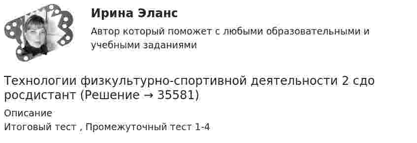      
          Описание
          Итоговый тест , Промежуточный тест 1-4   
            
            
            Технологии управления административными ресурсами в IT-проектах (Темы 1-8)  тест с ответами Синергия/МОИ/ МТИ /МОСАПТехнологии физкультурно-спортивной деятельности 2 сдо росдистантТехнологии физкультурно- спортивной деятельности 3Технологии физкультурно-спортивной деятельности 3Технологии физкультурно-спортивной деятельности 3Технологии физкультурно-спортивной деятельности 5 (169 вопросов)Технологии цифровизации позволяют организовать максимально персонализированное взаимодействие, которое предпочитает большинство клиентов, так ли это:Технологии составления современных управленческих документов ТЕСТ-1    НСПКТехнологии составления современных управленческих документов ТЕСТ-2  НСПКТехнологии составления современных управленческих документов  ТЕСТ-3   НСПКТехнологии составления современных управленческих документов ТЕСТ №1 НСПКТехнологии составления современных управленческих документов ТЕСТ №2 НСПКТехнологии составления современных управленческих документов ТЕСТ №3 НСПКтехнологии сотрудничества педагога с родителями//СИНЕРГИЯ//МТИ//МОИ