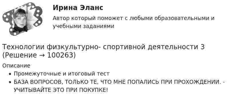      
            Описание
            Промежуточные и итоговый тестБАЗА ВОПРОСОВ, ТОЛЬКО ТЕ, ЧТО МНЕ ПОПАЛИСЬ ПРИ ПРОХОЖДЕНИИ. - УЧИТЫВАЙТЕ ЭТО ПРИ ПОКУПКЕ!   
            
            
            Технологии физкультурно-спортивной деятельности 2 сдо росдистантТехнологии физкультурно- спортивной деятельности 3Технологии физкультурно-спортивной деятельности 3Технологии физкультурно-спортивной деятельности 3Технологии физкультурно-спортивной деятельности 5 (169 вопросов)Технологии цифровизации позволяют организовать максимально персонализированное взаимодействие, которое предпочитает большинство клиентов, так ли это:Технологии Цифровой Промышленности/СИНЕРГИЯ//МОСАП//МОИ//МТИТехнологии составления современных управленческих документов ТЕСТ-2  НСПКТехнологии составления современных управленческих документов  ТЕСТ-3   НСПКТехнологии составления современных управленческих документов ТЕСТ №1 НСПКТехнологии составления современных управленческих документов ТЕСТ №2 НСПКТехнологии составления современных управленческих документов ТЕСТ №3 НСПКтехнологии сотрудничества педагога с родителями//СИНЕРГИЯ//МТИ//МОИ Технологии социально-педагогической работы в сельской школе