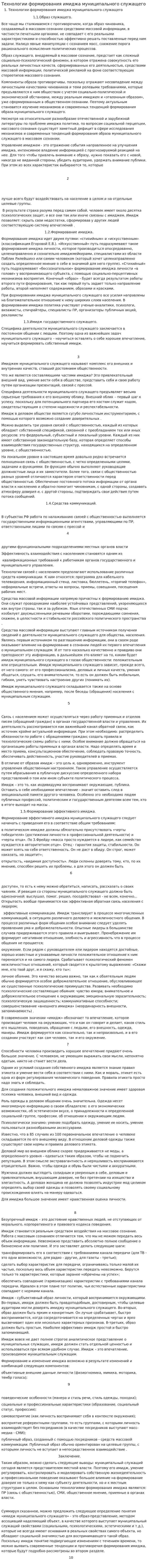 Технологии формирования имиджа муниципального служащего