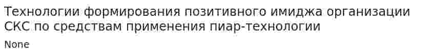 Технологии формирования позитивного имиджа организации СКС по средствам применения пиар-технологии
