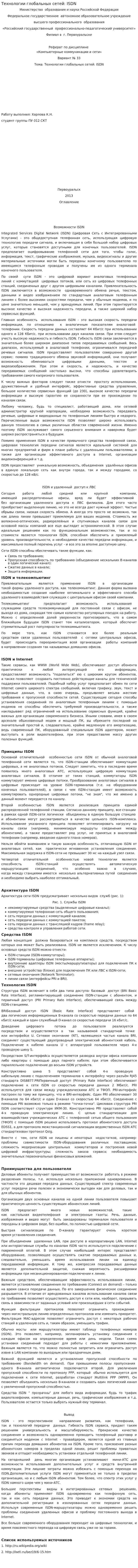 Технологии глобальных сетей: ISDN