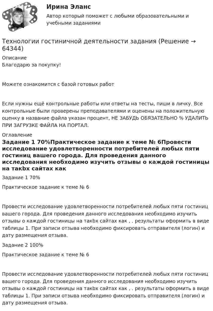      
            Описание
            Благодарю за покупку!Можете ознакомится с базой готовых работ Если нужны ещё контрольные работы или ответы на тесты, пиши в личку. Все контрольные были проверены преподавателями и оценены на положительную оценку в название файла указан процент, НЕ ЗАБУДЬ ОБЯЗАТЕЛЬНО % УДАЛИТЬ ПРИ ЗАГРУЗКЕ ФАЙЛА НА ПОРТАЛ. 
            Оглавление
            Задание  1 70%Практическое задание к теме № 6Провести исследование удовлетворенности потребителей любых пяти гостиниц вашего города. Для проведения данного исследования необходимо изучить отзывы о каждой гостиницы на такbх сайтах как , . результаты оформить в виде таблицы 1. При записи отзыва необходимо фиксировать отправителя (логин) и дату размещения отзыва. Задание  2 100%Практическое задание к теме № 6Провести исследование удовлетворенности потребителей любых пяти гостиниц вашего города. Для проведения данного исследования необходимо изучить отзывы о каждой гостиницы на такbх сайтах как , . результаты оформить в виде таблицы 1. При записи отзыва необходимо фиксировать отправителя (логин) и дату размещения отзыва.   
            
            
            Технологии гештальт-терапии в работе психолога (НИИ ДПО)Технологии гостиничной деятельности задания ⭐ Технологии деловых коммуникаций.б (ответы на тест Синергия / МТИ / МосАП, август 2022)Технологии деловых коммуникаций.б (тест с ответами Синергия/МОИ/ МТИ /МОСАП)💯 Технологии деловых коммуникаций (все ответы на тест Синергия / МТИ / МосАП, декабрь 2022)💯 Технологии деловых коммуникаций (все ответы на тест Синергия / МТИ / МосАП, июль 2022)💯 Технологии деловых коммуникаций (все ответы на тест Синергия / МТИ / МосАП, январь 2023)Технологии ведения тренингаТехнологии ведения тренинга автоматизированные заданияТехнологии ведения тренинга. все тесты по дисциплинеТехнологии ведения тренинга. Индивидуальное задание Технологии ведения тренинга индивидуальное практическое заданиеТехнологии ведения тренинга ответы на тестовые вопросыТехнологии в юридической деятельности, 1 часть (Тест с ответами, Синергия)
