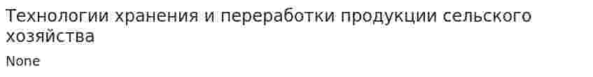 Технологии хранения и переработки продукции сельского хозяйства