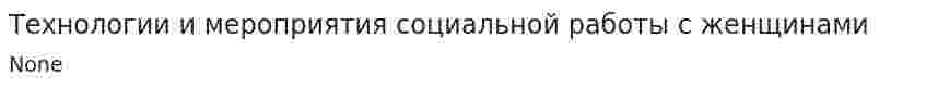Технологии и мероприятия социальной работы с женщинами
