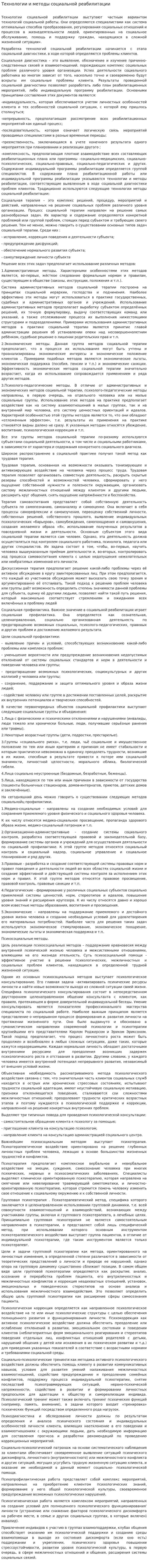 Технологии и методы социальной реабилитации