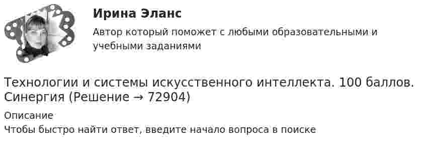      
            Описание
            Чтобы быстро найти ответ, введите начало вопроса в поиске   
            
            
            Технологии и организации услуг питания - вариант №11Технологии и системы искусственного интеллекта. 100 баллов. СинергияТехнологии и системы искусственного интеллекта (ответы на тест Синергия / МТИ / МОИ / МосАП)💯 Технологии и системы искусственного интеллекта (правильные ответы на тест Синергия / МОИ / МТИ / МосАП)Технологии и системы искусственного интеллекта СинергияТехнологии и системы искусственного интеллекта. Синергия. Ответы на ИТОГОВЫЙ ТЕСТ. На отлично!💯 Технологии и системы искусственного интеллекта [Тема 1-5] (ответы на тест Синергия / МОИ / МТИ / МосАП, ноябрь 2023)Технологии и методики обучения базовым видам спорта Тестовые вопросы к теме 4Технологии и методики обучения базовым видам спорта Тестовые вопросы к теме 5Технологии и методики обучения базовым видам спорта Тестовые вопросы к теме 6Технологии и методики обучения базовым видам спорта Тестовые вопросы к теме 7Технологии и методики обучения базовым видам спорта Тестовые вопросы к теме 8Технологии и методики обучения базовым видам спорта Тестовые вопросы к теме 9Технологии и методики обучения базовым (циклическим) видам спорта Тестовые вопросы к теме 1, 2, 3, 4, 5, 6, 7, 8, 9
