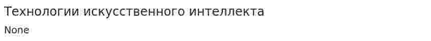 Технологии искусственного интеллекта. 2