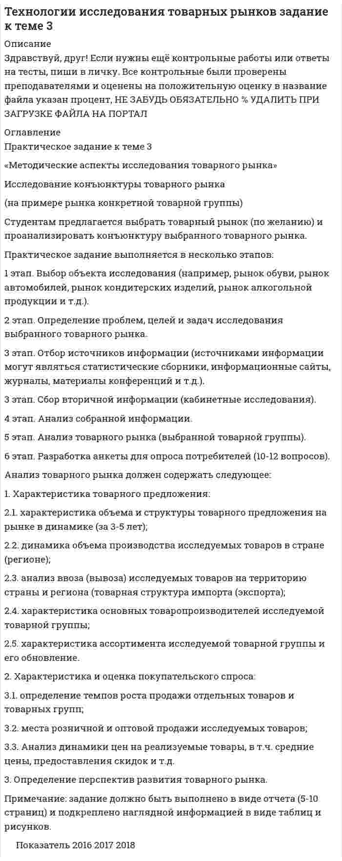 




Описание


Здравствуй, друг! Если нужны ещё контрольные работы или ответы на тесты, пиши в личку. Все контрольные были проверены преподавателями и оценены на положительную оценку в название файла указан процент, НЕ ЗАБУДЬ ОБЯЗАТЕЛЬНО % УДАЛИТЬ ПРИ ЗАГРУЗКЕ ФАЙЛА НА ПОРТАЛ. Так же можете ознакомится с базой готовых работ  




Оглавление


1ЗАДАНИЕ 85%
Практическое задание .
Итак, в действительности, видимое положение звезды оказывается смещенным относительно истинного на некоторый угол. Вектор скорости Земли все время поворачивается в плоскости орбиты, вследствие чего ось телескопа тоже поворачивается, описывая конус вокруг истинного направления на звезду. Соответственно видимое положение звезды на небесной сфере описывает окружность. Если направление на звезду образует с плоскостью земной орбиты угол отличный от прямого, видимое положение звезды описывает эллипс. Для звезды, лежащей в плоскости орбиты эллипс превращается в прямую.
2ЗАДАНИЕ 85%
ПРАКТИЧЕСКИЕ ЗАДАНИЯ
 
Перепишите приведенные отрывки текстов, расставьте знаки препинания. Определите, к каким функциональным стилям они принадлежат. Докажите принадлежность текста к данному стилю, указав его основные лексические, морфологические и синтаксические черты.
 
 
Образец выполнения задания:
 
Как известно, скорость света в вакууме является одной из фундаментальных физических величин. Установлено, что конечность скорости передачи сигналов лежит в основе теории относительности. В связи с тем, что числовое значение скорости света очень велико, экспериментальное определение этой скорости представляет собой весьма сложную задачу. Исследования показали, что движение Земли по орбите приводит к изменению видимого положения звезд на небесной сфере. Это явление, называемое аберрацией света, использовал английский астроном Бредли для определения скорости света.
 
1. Стиль данного текста ─ научный.
2. Сфера ─ наука, физика.
3. Жанр ─ учебная проза.
4. Цель ─ информационная, активизация логического мышления.
5. Лексика состоит из следующих групп слов:
а) общеупотребительные слова: звезда, земля;
б) термины: аберрация, вакуум, скорость света;
в) общенаучная лексика: явление, величина, значение;
г) абстрактная лексика: скорость, движение;
научная фразеология: теория относительности, небесная сфера.
6. Морфология данного отрывка:
а) преобладание имен существительных над глаголами: в первом предложении 4 существительных и 1 глагол;
б) характерно употребление существительных среднего рода обозначающих абстрактные понятия: значение, определение, положение, явление;
в) употребление существительных с суффиксами –ени, -ани, -ость: явления, определение, исследования, относительность;
г) глаголы употребляются в прошедшем времени, имеющем отвлеченное значение: показали, использовал;
д) не употребляются формы 2-го лица ед. и мн. числа глаголов.
7. Синтаксис:
а) предложения объемные, отмечается тенденция к сложным, сложноподчиненным предложениям с придаточными изъяснительными: установлено, что числовое значение…; исследования показали, что движение…;
б) простое предложение осложняется:
─ вводными конструкциями: как известно;
─ причастным оборотом: явление, называемое аберрацией;
в) порядок слов в предложении прямой;
г) по цели высказывания предложения повествовательные.
 
Задание:
Итак, в действительности видимое положение звезды оказывается смещенным относительно истинного на некоторый угол. Вектор скорости Земли все время поворачивается в плоскости орбиты, вследствие чего ось телескопа тоже поворачивается, описывая конус вокруг истинного направления на звезду. Соответственно, видимое положение звезды на небесной сфере описывает окружность. Если направление на звезду образует с плоскостью земной орбиты угол, отличный от прямого, видимое положение звезды описывает эллипс. Для звезды, лежащей в плоскости орбиты, эллипс превращается в прямую.



            
            
            Практическое задание. Выполнить регрессионный анализ по приведенным в таблице данным. Ответить на вопросы, приведенные ниже решения задачиПрактическое задание выполняется в несколько этапов: 1 этап. Выбор объекта исследования (например, рынок обуви, рынок автомобилей, рынок кондитерских изделий, рынок алкогольной продукции и т.д.). 2 этап. Определение проблем, целей и задач исследования выбранного товарного рынка.Практическое задание Государственное регулирование деятельности юридических лицПрактическое задание - Гражданский процесс (1/1) для ММУПрактическое задание - Гражданское право (1/2) - для ММУПрактическое задание - Гражданское право (2/2) для ММУПрактическое задание - Гражданское право (2/2) для ММУПрактическое задание В конце 1980-х гг. для некоторых авиакомпаний США наступило время значительных потрясений. В этот период произошли изменения в политике государственного регулирования авиаперевозок. Государство сократило свое вмешательство в деятельность авиакомпаний.Практическое задание - Внутрифирменное планирование - для ММУПрактическое задание В ОВД Кингисеппского района поступила информация от жителей г. Кингисепп о том, что в лесу на берегу р. Луга организована несанкционированная мойка машин владельцами автотранспорта.Практическое задание - Возрастная психология (1/1) - для ММУПрактическое задание - Возрастная психология и психология развития (1/2) - для ММУПрактическое задание - Возрастная психология и психология развития (2/2) - для ММУПрактическое задание - Всеобщая история (1/1) - для ММУ