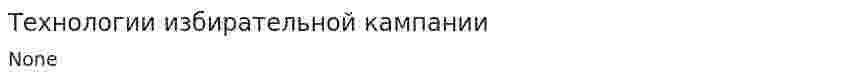 Технологии избирательной кампании