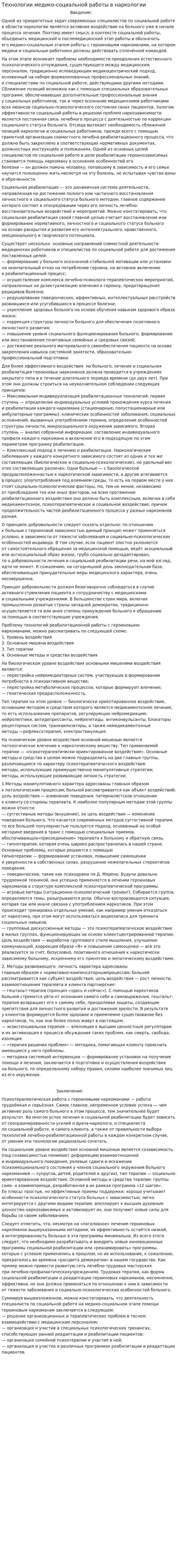 Технологии медико-социальной работы в наркологии
