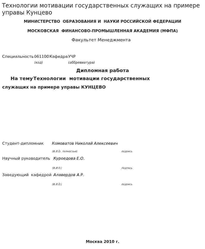 Технологии мотивации государственных служащих на примере управы Кунцево