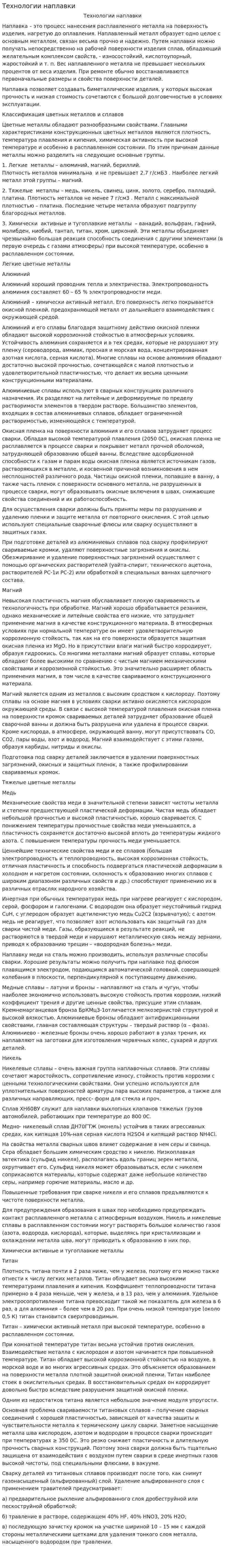 Технологии наплавки