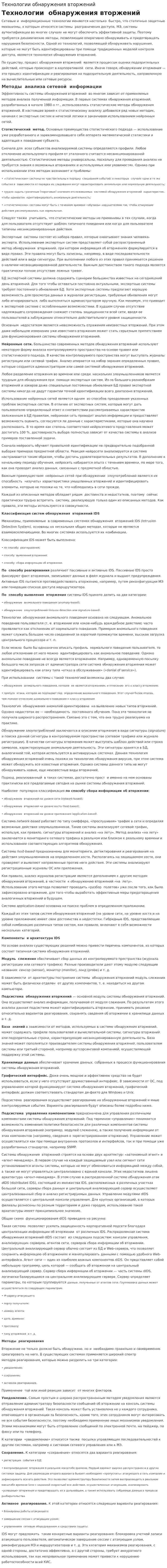 Технологии обнаружения вторжений