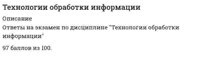      
          Описание
          Максимальная оценка 95 баллов. Правильные ответы выделены красным  
          Оглавление
          1. … задачи обладают частично определёнными исходными данными и алгоритмами решения Тип ответа: Одиночный выборСлабоструктурированные Хорошо структурированные Неструктурированные 2. … задачи характеризуются недостаточностью, неопределенностью или недостоверностью исходных данных и алгоритмов решения Тип ответа: Одиночный выборХорошо структурированные Слабоструктурированные Неструктурированные 3. ... используется для уменьшения количества данных при расчетах итоговых или средних значенийТип ответа: Одиночный выборСортировкаГруппировкаАгрегирование4. Автором концепции хранилищ данных (Data Warehouse) является … Тип ответа: Одиночный выборМ. Цукерберг Б. Инмон Б. Гейтс Выявление скрытых зависимостей между отдельными факторами при анализе больших объемов информации относится к … задачам Тип ответа: Одиночный выбор5. неструктурированным слабоструктурированным хорошо неструктурированным 6. Data Mining - это процесс, цель которого ...Тип ответа: Одиночный выборОбнаружить новые значимые корреляции в результате просеивания большого объема хранимых данныхОбнаружить совпадения слов и выражений в предложенииОбеспечить очистку данных от ошибочной, ложной и несущественной информацииОбеспечить объединение данных из нескольких разнородных источников в один7. Данные в хранилище данных хронологически структурированы и отражают историю за … Тип ответа: Одиночный выборВесь период времени Текущий месяц Период времени, достаточный для выполнения задач анализа и прогнозирования 1 год 8. Задачи управления на предприятии в условиях постоянного изменения конъюнктуры рынка сбыта являются … Тип ответа: Одиночный выборхорошо неструктурированными слабоструктурированными неструктурированными 9. Информационная технология обработки данных предполагает решение … задач Тип ответа: Одиночный выборнеструктурированных слабоструктурированных только хорошо структурированных 10. Информация, получаемая человеком при касании горячего утюга, является … Тип ответа: Одиночный выборсенсорной физической биологической тепловой 11. Информационная технология – это … Тип ответа: Одиночный выборСовокупность средств и методов, используемых для реализации информационных систем Процесс обработки информации Совокупность методов и приёмов решения типовых задач обработки информации Процесс собирания информации и измерения целевых показателей в сложившейся системе 12. Информация, заключенная в хромосомах, где она зашифрована в определенной последовательности нуклеотидов в молекулах ДНК, является … Тип ответа: Одиночный выборхимической генетической сенсорной биологической13. Информационные технологии управления предназначены для … Тип ответа: Одиночный выборобеспечения информацией всех участников бизнес-процесса поиска решения задачи в условиях неопределенности нахождения оптимального решения при наличии определенности условий14. Исходные (исторические) данные, внесённые в хранилище данных, … Тип ответа: Одиночный выборОстаются неизменными и используются исключительно в режиме чтения Редактируются регулярно Редактируются по мере изменения 15. Информационные системы предназначены для … Тип ответа: Одиночный выборхранения полученных данных получения, хранения, обработки и выдачи информации проведения расчётов публикации объявлений 16. Информационные технологии поддержки принятия решения предназначены для нахождения … Тип ответа: Одиночный выборРешения в условиях слабоструктурируемых задач Оптимального решения при наличии вполне определенных условий Решения в условиях неформализуемых задач17. Количество информации, содержащееся в сообщении о свершении одного из двух равновероятных событий (например, в результате подбрасывания монеты), составляет … Тип ответа: Одиночный выбор50 % 1 бит байт 100 % 18. Локальные информационные технологии осуществляют обработку информации… Тип ответа: Одиночный выборбез использования компьютерных сетей в глобальных сетях в локальных сетях в корпоративных сетях 19. Множество всех текущих ситуаций в объектах определенного типа и способы перехода от одного описания объекта к другому являются … Тип ответа: Одиночный выборзнаниями данными информацией 20. Неверно, что системы поддержки принятия решений используются в … Тип ответа: Одиночный выборТаких задачах, когда количественные данные описываются качественно («малый – очень большой», «похож – непохож») Таких задачах, когда удается подставить значения в математическую модель Таких задачах, когда не удается подставить значения в математическую модель Задачах с неполными, противоречивыми данными 21. Неверно, что в основе концепции хранилищ данных лежит идея … Тип ответа: Одиночный выборРеализации только информационной аналитической системы Разделения наборов данных, используемых для операционной обработки, и наборов данных, используемых для решения задач анализа Интеграции ранее разъединённых детализированных данных и их агрегации 22. Неверно, что приложение … входит в интегрированный пакет MS Office Тип ответа: Одиночный выборMS Paint MS Excel MS Project MS Publisher23. Неверно, что отличительной характеристикой информационной технологии поддержки принятия решений является … Тип ответа: Одиночный выборСочетание традиционных методов доступа и обработки компьютерных данных с возможностями математических моделей и методами решения задач на их основе Направленность только на высокопрофессионального пользователя компьютера Ориентация на решение плохо структурированных (формализованных) задач 24. Неверно, что к технологиям обнаружения характерных комбинаций и логических закономерностей в данных относят … Тип ответа: Одиночный выборЧастоту совпадений Ассоциацию Классификацию Последовательность25. Неверно, что для обработки неструктурированной информации применяются технологии, основанные на … Тип ответа: Одиночный выборРешении задач с полностью определенными исходными данными и алгоритмами Выделении из данных неявной информации Интеллектуальном анализе имеющихся массивов информации (текстовой, числовой и пр.) 26. Неверно, что достижение максимальной эффективности алгоритмов Data Mining основано на привлечении … Тип ответа: Одиночный выборметодов искусственных нейронных сетей методов экспертных систем и деревьев решений классических методов оптимального управления методов искусственного интеллекта и машинного обучения 27. Неверно, что … является компонентом информационной технологии обработки данных Тип ответа: Одиночный выборсортировка данных использование экспертных систем создание отчётов вычисление показателей 28. Неверно, что ... являются прикладными информационными технологиямиТип ответа: Одиночный выборТекстовые и табличные процессорыЭлектронные органайзерыГрафические редакторыБухгалтерские расчёты в «1С:Бухгалтерия»29. Найденные шаблоны Data Mining должны отражать … Тип ответа: Одиночный выборнеочевидные, неожиданные регулярности в данных строго регулярные зависимости числовых данных часто встречающиеся комбинации фрагментов текста 30. Неточность используемых моделей приводит к тому, что реальные задачи оптимизации приходится решать в условиях ...Тип ответа: Одиночный выборОпределённостиЗначительной неопределённостиПолной неопределённости31. Основные требования к данным в хранилище данных включают … Тип ответа: Одиночный выборподдержку хронологии независимость дифференцированность интерпретируемость 32. Основоположником общей теории информации является … Тип ответа: Одиночный выборКлод Шеннон Норберт Винер Альберт Эйнштейн Андрей Колмогоров 33. Окончание итерационного процесса принятия решения в системе поддержки принятия решений (СППР) происходит… Тип ответа: Одиночный выборпо воле человека по истечении лимита времени на принятие решения по результатам расчётов 34. Обнаружение знаний в электронных коллекциях данных обозначается аббревиатурой … Тип ответа: Одиночный выборTM DM WM KDD 35. Оперативная аналитическая обработка обеспечивает … уровень знаний, извлекаемых из данных Тип ответа: Одиночный выборповерхностный неглубокий скрытый 36. По характеру взаимодействия с пользователем можно выделить … Тип ответа: Одиночный выборОтдельные (одиночные) и интегрированные информационные технологии Локальные и сетевые информационные технологии Информационные технологии коллективного и индивидуального использования 37. Предметом концепции хранилищ данных являются … Тип ответа: Одиночный выборРезультаты аналитической обработки данных Знания Сами данные 38. По применению в предметной области информационные технологии делятся на … Тип ответа: Одиночный выборфункциональные и обеспечивающие отдельные (одиночные) и интегрированные предметные и прикладные 39. По назначению и характеру использования информационные технологии делятся на … Тип ответа: Одиночный выборотдельные (одиночные) и интегрированные предметные и прикладные функциональные и обеспечивающие 40. По способу объединения можно выделить … информационные технологии Тип ответа: Одиночный выборпредметные и прикладные функциональные и обеспечивающие отдельные (одиночные) и интегрированные 41. Понятие «энтропия» в физике означает … Тип ответа: Одиночный выборразность температур меру неопределённости количество информации проникающую способность излучения 42. Полная формализация нахождения наилучшего (в соответствии с критерием) решения возможна только для … задач Тип ответа: Одиночный выборслабоструктурированных неструктурированных хорошо изученных 43. Процедура расчета заработной платы представляет собой … задачу Тип ответа: Одиночный выборхорошо структурированную слабоструктурированную неструктурированную 44. Предмет информационных технологий – это … Тип ответа: Одиночный выборзнания информация данные 45. «Раскопка данных» (Data Mining) обеспечивает … уровень знаний, извлекаемых из данных Тип ответа: Одиночный выборнеглубокий поверхностный Скрытый46. Страница в сети Интернет (веб-страница) – это … Тип ответа: Одиночный выборинформационный ресурс информационная технология информационная система 47. Слабоструктурированные задачи характерны для … Тип ответа: Одиночный выборОбработки информации по управлению предприятием Выявления скрытых зависимостей между отдельными факторами при анализе больших объемов информации Расчета заработной платы 48. Системы поддержки принятия решений (СППР) включают … системы Тип ответа: Одиночный выборконсультационные информационно-аналитические поисковые 49. С ростом числа событий количество информации в сообщении о свершении события … Тип ответа: Одиночный выборуменьшается не изменяется может как увеличиться, так и уменьшиться увеличивается 50. Текст на иностранном языке для тех людей, которые знают этот язык, – это … Тип ответа: Одиночный выборинформация данные знания51. Фиксируемые воспринимаемые факты окружающего мира представляют собой … Тип ответа: Одиночный выборзнания данные информацию 52. Хорошо структурированные задачи имеют в своей постановке … алгоритм решения Тип ответа: Одиночный выборНеполные данные и вполне определенный Полный набор известных исходных данных и неопределенный Полный набор известных исходных данных и определенный 53. Целью информационной технологии управления является … Тип ответа: Одиночный выборПрогнозирование тенденций конъюнктуры рынка Расчёт плановых показателей на перспективу Удовлетворение информационных потребностей сотрудников фирмы, имеющих дело с принятием решений 54. Шаблоны Data Mining представляют собой … Тип ответа: Одиночный выборТиповые образцы заполнения документов Закономерности, характерные для выборок данных Формы представления информации 55. Язык простых запросов обеспечивает … уровень знаний, Тип ответа: Одиночный выборизвлекаемых из данных неглубокий поверхностный скрытый 
          Список литературы
          1. … задачи обладают частично определёнными исходными данными и алгоритмами решения Тип ответа: Одиночный выборСлабоструктурированные Хорошо структурированные Неструктурированные 2. … задачи характеризуются недостаточностью, неопределенностью или недостоверностью исходных данных и алгоритмов решения Тип ответа: Одиночный выборХорошо структурированные Слабоструктурированные Неструктурированные 3. ... используется для уменьшения количества данных при расчетах итоговых или средних значенийТип ответа: Одиночный выборСортировкаГруппировкаАгрегирование4. Автором концепции хранилищ данных (Data Warehouse) является … Тип ответа: Одиночный выборМ. Цукерберг Б. Инмон Б. Гейтс Выявление скрытых зависимостей между отдельными факторами при анализе больших объемов информации относится к … задачам Тип ответа: Одиночный выбор5. неструктурированным слабоструктурированным хорошо неструктурированным 6. Data Mining - это процесс, цель которого ...Тип ответа: Одиночный выборОбнаружить новые значимые корреляции в результате просеивания большого объема хранимых данныхОбнаружить совпадения слов и выражений в предложенииОбеспечить очистку данных от ошибочной, ложной и несущественной информацииОбеспечить объединение данных из нескольких разнородных источников в один7. Данные в хранилище данных хронологически структурированы и отражают историю за … Тип ответа: Одиночный выборВесь период времени Текущий месяц Период времени, достаточный для выполнения задач анализа и прогнозирования 1 год 8. Задачи управления на предприятии в условиях постоянного изменения конъюнктуры рынка сбыта являются … Тип ответа: Одиночный выборхорошо неструктурированными слабоструктурированными неструктурированными 9. Информационная технология обработки данных предполагает решение … задач Тип ответа: Одиночный выборнеструктурированных слабоструктурированных только хорошо структурированных 10. Информация, получаемая человеком при касании горячего утюга, является … Тип ответа: Одиночный выборсенсорной физической биологической тепловой 11. Информационная технология – это … Тип ответа: Одиночный выборСовокупность средств и методов, используемых для реализации информационных систем Процесс обработки информации Совокупность методов и приёмов решения типовых задач обработки информации Процесс собирания информации и измерения целевых показателей в сложившейся системе 12. Информация, заключенная в хромосомах, где она зашифрована в определенной последовательности нуклеотидов в молекулах ДНК, является … Тип ответа: Одиночный выборхимической генетической сенсорной биологической13. Информационные технологии управления предназначены для … Тип ответа: Одиночный выборобеспечения информацией всех участников бизнес-процесса поиска решения задачи в условиях неопределенности нахождения оптимального решения при наличии определенности условий14. Исходные (исторические) данные, внесённые в хранилище данных, … Тип ответа: Одиночный выборОстаются неизменными и используются исключительно в режиме чтения Редактируются регулярно Редактируются по мере изменения 15. Информационные системы предназначены для … Тип ответа: Одиночный выборхранения полученных данных получения, хранения, обработки и выдачи информации проведения расчётов публикации объявлений 16. Информационные технологии поддержки принятия решения предназначены для нахождения … Тип ответа: Одиночный выборРешения в условиях слабоструктурируемых задач Оптимального решения при наличии вполне определенных условий Решения в условиях неформализуемых задач17. Количество информации, содержащееся в сообщении о свершении одного из двух равновероятных событий (например, в результате подбрасывания монеты), составляет … Тип ответа: Одиночный выбор50 % 1 бит байт 100 % 18. Локальные информационные технологии осуществляют обработку информации… Тип ответа: Одиночный выборбез использования компьютерных сетей в глобальных сетях в локальных сетях в корпоративных сетях 19. Множество всех текущих ситуаций в объектах определенного типа и способы перехода от одного описания объекта к другому являются … Тип ответа: Одиночный выборзнаниями данными информацией 20. Неверно, что системы поддержки принятия решений используются в … Тип ответа: Одиночный выборТаких задачах, когда количественные данные описываются качественно («малый – очень большой», «похож – непохож») Таких задачах, когда удается подставить значения в математическую модель Таких задачах, когда не удается подставить значения в математическую модель Задачах с неполными, противоречивыми данными 21. Неверно, что в основе концепции хранилищ данных лежит идея … Тип ответа: Одиночный выборРеализации только информационной аналитической системы Разделения наборов данных, используемых для операционной обработки, и наборов данных, используемых для решения задач анализа Интеграции ранее разъединённых детализированных данных и их агрегации 22. Неверно, что приложение … входит в интегрированный пакет MS Office Тип ответа: Одиночный выборMS Paint MS Excel MS Project MS Publisher23. Неверно, что отличительной характеристикой информационной технологии поддержки принятия решений является … Тип ответа: Одиночный выборСочетание традиционных методов доступа и обработки компьютерных данных с возможностями математических моделей и методами решения задач на их основе Направленность только на высокопрофессионального пользователя компьютера Ориентация на решение плохо структурированных (формализованных) задач 24. Неверно, что к технологиям обнаружения характерных комбинаций и логических закономерностей в данных относят … Тип ответа: Одиночный выборЧастоту совпадений Ассоциацию Классификацию Последовательность25. Неверно, что для обработки неструктурированной информации применяются технологии, основанные на … Тип ответа: Одиночный выборРешении задач с полностью определенными исходными данными и алгоритмами Выделении из данных неявной информации Интеллектуальном анализе имеющихся массивов информации (текстовой, числовой и пр.) 26. Неверно, что достижение максимальной эффективности алгоритмов Data Mining основано на привлечении … Тип ответа: Одиночный выборметодов искусственных нейронных сетей методов экспертных систем и деревьев решений классических методов оптимального управления методов искусственного интеллекта и машинного обучения 27. Неверно, что … является компонентом информационной технологии обработки данных Тип ответа: Одиночный выборсортировка данных использование экспертных систем создание отчётов вычисление показателей 28. Неверно, что ... являются прикладными информационными технологиямиТип ответа: Одиночный выборТекстовые и табличные процессорыЭлектронные органайзерыГрафические редакторыБухгалтерские расчёты в «1С:Бухгалтерия»29. Найденные шаблоны Data Mining должны отражать … Тип ответа: Одиночный выборнеочевидные, неожиданные регулярности в данных строго регулярные зависимости числовых данных часто встречающиеся комбинации фрагментов текста 30. Неточность используемых моделей приводит к тому, что реальные задачи оптимизации приходится решать в условиях ...Тип ответа: Одиночный выборОпределённостиЗначительной неопределённостиПолной неопределённости31. Основные требования к данным в хранилище данных включают … Тип ответа: Одиночный выборподдержку хронологии независимость дифференцированность интерпретируемость 32. Основоположником общей теории информации является … Тип ответа: Одиночный выборКлод Шеннон Норберт Винер Альберт Эйнштейн Андрей Колмогоров 33. Окончание итерационного процесса принятия решения в системе поддержки принятия решений (СППР) происходит… Тип ответа: Одиночный выборпо воле человека по истечении лимита времени на принятие решения по результатам расчётов 34. Обнаружение знаний в электронных коллекциях данных обозначается аббревиатурой … Тип ответа: Одиночный выборTM DM WM KDD 35. Оперативная аналитическая обработка обеспечивает … уровень знаний, извлекаемых из данных Тип ответа: Одиночный выборповерхностный неглубокий скрытый 36. По характеру взаимодействия с пользователем можно выделить … Тип ответа: Одиночный выборОтдельные (одиночные) и интегрированные информационные технологии Локальные и сетевые информационные технологии Информационные технологии коллективного и индивидуального использования 37. Предметом концепции хранилищ данных являются … Тип ответа: Одиночный выборРезультаты аналитической обработки данных Знания Сами данные 38. По применению в предметной области информационные технологии делятся на … Тип ответа: Одиночный выборфункциональные и обеспечивающие отдельные (одиночные) и интегрированные предметные и прикладные 39. По назначению и характеру использования информационные технологии делятся на … Тип ответа: Одиночный выборотдельные (одиночные) и интегрированные предметные и прикладные функциональные и обеспечивающие 40. По способу объединения можно выделить … информационные технологии Тип ответа: Одиночный выборпредметные и прикладные функциональные и обеспечивающие отдельные (одиночные) и интегрированные 41. Понятие «энтропия» в физике означает … Тип ответа: Одиночный выборразность температур меру неопределённости количество информации проникающую способность излучения 42. Полная формализация нахождения наилучшего (в соответствии с критерием) решения возможна только для … задач Тип ответа: Одиночный выборслабоструктурированных неструктурированных хорошо изученных 43. Процедура расчета заработной платы представляет собой … задачу Тип ответа: Одиночный выборхорошо структурированную слабоструктурированную неструктурированную 44. Предмет информационных технологий – это … Тип ответа: Одиночный выборзнания информация данные 45. «Раскопка данных» (Data Mining) обеспечивает … уровень знаний, извлекаемых из данных Тип ответа: Одиночный выборнеглубокий поверхностный Скрытый46. Страница в сети Интернет (веб-страница) – это … Тип ответа: Одиночный выборинформационный ресурс информационная технология информационная система 47. Слабоструктурированные задачи характерны для … Тип ответа: Одиночный выборОбработки информации по управлению предприятием Выявления скрытых зависимостей между отдельными факторами при анализе больших объемов информации Расчета заработной платы 48. Системы поддержки принятия решений (СППР) включают … системы Тип ответа: Одиночный выборконсультационные информационно-аналитические поисковые 49. С ростом числа событий количество информации в сообщении о свершении события … Тип ответа: Одиночный выборуменьшается не изменяется может как увеличиться, так и уменьшиться увеличивается 50. Текст на иностранном языке для тех людей, которые знают этот язык, – это … Тип ответа: Одиночный выборинформация данные знания51. Фиксируемые воспринимаемые факты окружающего мира представляют собой … Тип ответа: Одиночный выборзнания данные информацию 52. Хорошо структурированные задачи имеют в своей постановке … алгоритм решения Тип ответа: Одиночный выборНеполные данные и вполне определенный Полный набор известных исходных данных и неопределенный Полный набор известных исходных данных и определенный 53. Целью информационной технологии управления является … Тип ответа: Одиночный выборПрогнозирование тенденций конъюнктуры рынка Расчёт плановых показателей на перспективу Удовлетворение информационных потребностей сотрудников фирмы, имеющих дело с принятием решений 54. Шаблоны Data Mining представляют собой … Тип ответа: Одиночный выборТиповые образцы заполнения документов Закономерности, характерные для выборок данных Формы представления информации 55. Язык простых запросов обеспечивает … уровень знаний, Тип ответа: Одиночный выборизвлекаемых из данных неглубокий поверхностный скрытый
            
            
            Технологии обработки информации. 2Технологии обработки информации СинергияТехнологии обработки информации Синергия 3 семестрТехнологии обработки информации (с ответами Синергия)Технологии обработки информации (тест с ответами Синергия )Технологии обработки информации, экзамен ответы Синергия 2 курсТехнологии обработки информации, экзамен ответы Синергия 2 курс. 2💯 Технологии деловых коммуникаций (все ответы на тест Синергия / МТИ / МосАП)Технологии деловых коммуникаций. Ответы на 26 вопросов (93 балла). МФПУ Синергия, МОИ.Технологии деловых коммуникаций. Синергия (100 баллов. 39 вопросов)Технологии деловых коммуникаций Синергия 4 семестр 2021Технологии деловых коммуникаций.Тест Синергия 2021г на 100балловТехнологии командообразования (СИТО МГСУ)Технологии надежного администрирования ИС включают в себя …