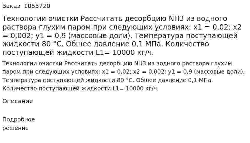 Технологии очистки  Рассчитать десорбцию NН3 из водного раствора глухим паром при следующих условиях: x1 = 0,02; х2 = 0,002; у1 = 0,9 (массовые доли). Температура поступающей жидкости 80 °С. Общее давление 0,1 МПа. Количество поступающей жидкости L1= 10000 кг/ч. 