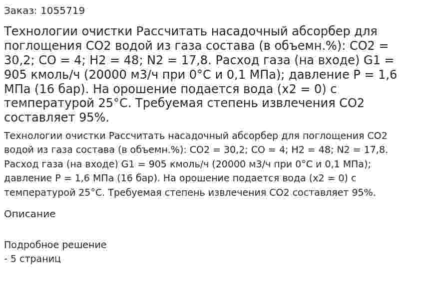 Технологии очистки  Рассчитать насадочный абсорбер для поглощения CO2 водой из газа состава (в объемн.%): СО2 = 30,2; СО = 4; Н2 = 48; N2 = 17,8. Расход газа (на входе) G1 = 905 кмоль/ч (20000 м3/ч при 0°С и 0,1 МПа); давление Р = 1,6 МПа (16 бар). На орошение подается вода (х2 = 0) с температурой 25°С. Требуемая степень извлечения СО2 составляет 95%. 
