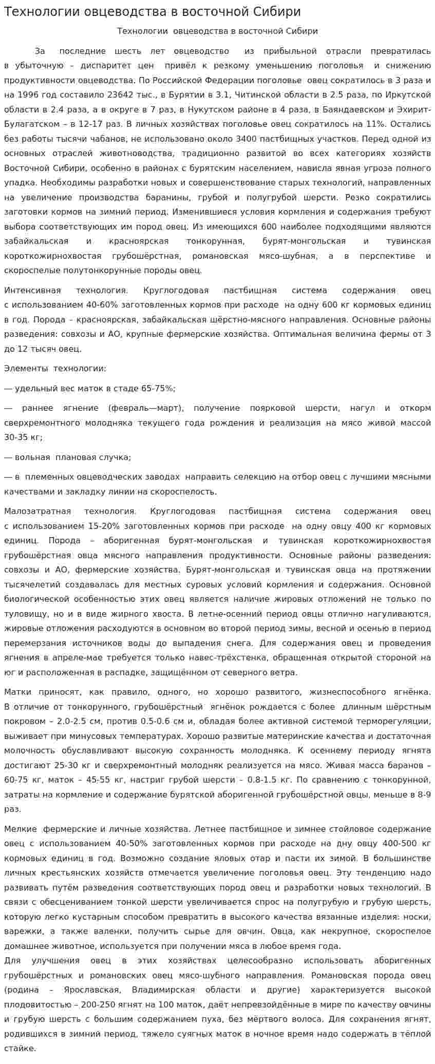 Технологии овцеводства в восточной Сибири