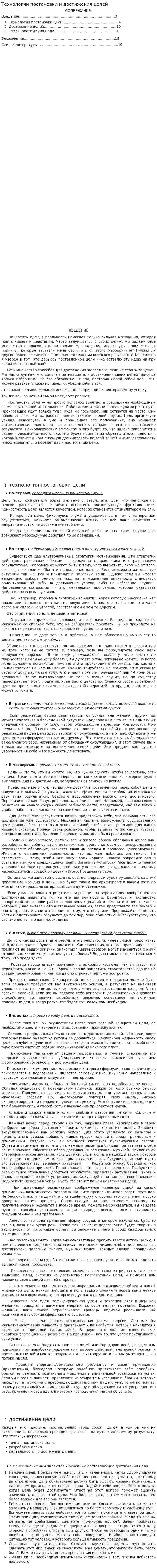 Технологии постановки и достижения целей