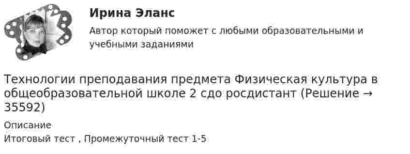     
          Описание
          Итоговый тест , Промежуточный тест 1-5  
            
            
            Технологии оценки эффективности деятельности государственных органов. Синергия. ✅ Ответы на ИТОГОВЫЙ ТЕСТ. На отлично!Технологии преподавания предмета Физическая культура в общеобразовательной школе 2  сдо росдистантТехнологии приемки, хранения, подготовки к продаже, размещения и выкладки товаровТехнологии принятия решений менеджментом международных компаний  сравнительный анализ зарубежных и российских методикТехнологии программирования✅ Технологии программирования 70 вопросов СИНЕРГИЯ МТИ 2022Технологии программирования ДГТУТехнологии обучения и воспитания Итоговый тест Технологии оптовых и розничных продаж - Компетентностный тест (Ответы на зачёт, ответы Синергия)Технологии оптовых и розничных продаж - Компетентностный тест (Ответы на зачёт, ответы Синергия)Технологии оптовых и розничных продаж - Компетентностный тест (Ответы на зачёт, ответы Синергия)Технологии оптовых и розничных продаж - Компетентностный тест (Ответы на зачёт, ответы Синергия)Технологии оптовых и розничных продаж - Компетентностный тест (Ответы на зачёт, ответы Синергия)Технологии оптовых и розничных продаж. Синергия. Ответы на итоговый + компетентностный тесты. На отлично!