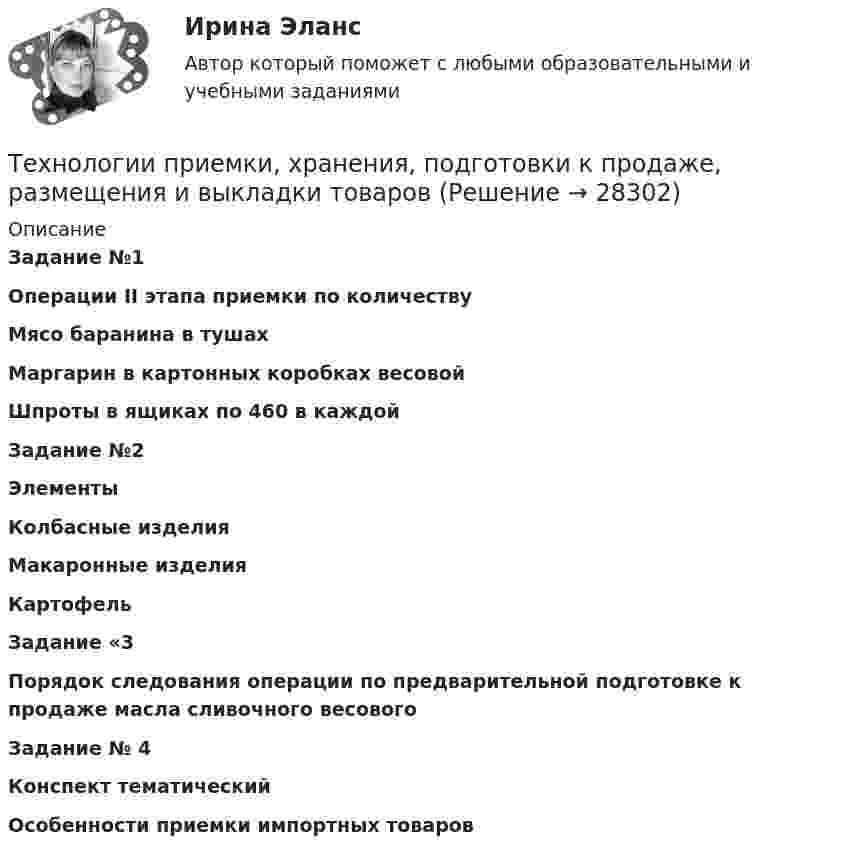      
          Описание
          Задание №1 Операции II этапа приемки по количеству Мясо баранина в тушах Маргарин в картонных коробках весовой Шпроты в ящиках по 460 в каждой Задание №2 Элементы  Колбасные изделия Макаронные изделия Картофель  Задание «3Порядок следования операции по предварительной подготовке к продаже масла сливочного весового Задание № 4Конспект тематическийОсобенности приемки импортных товаров  
            
            
            Технологии преподавания предмета Физическая культура в общеобразовательной школе 2  сдо росдистантТехнологии приемки, хранения, подготовки к продаже, размещения и выкладки товаровТехнологии принятия решений менеджментом международных компаний  сравнительный анализ зарубежных и российских методикТехнологии программирования✅ Технологии программирования 70 вопросов СИНЕРГИЯ МТИ 2022Технологии программирования ДГТУТехнологии программирования зачёт (2 семестр 1 курс) МФПУ СинергияТехнологии оптовых и розничных продаж - Компетентностный тест (Ответы на зачёт, ответы Синергия)Технологии оптовых и розничных продаж - Компетентностный тест (Ответы на зачёт, ответы Синергия)Технологии оптовых и розничных продаж - Компетентностный тест (Ответы на зачёт, ответы Синергия)Технологии оптовых и розничных продаж - Компетентностный тест (Ответы на зачёт, ответы Синергия)Технологии оптовых и розничных продаж - Компетентностный тест (Ответы на зачёт, ответы Синергия)Технологии оптовых и розничных продаж. Синергия. Ответы на итоговый + компетентностный тесты. На отлично!Технологии оценки развития социально-экономических систем